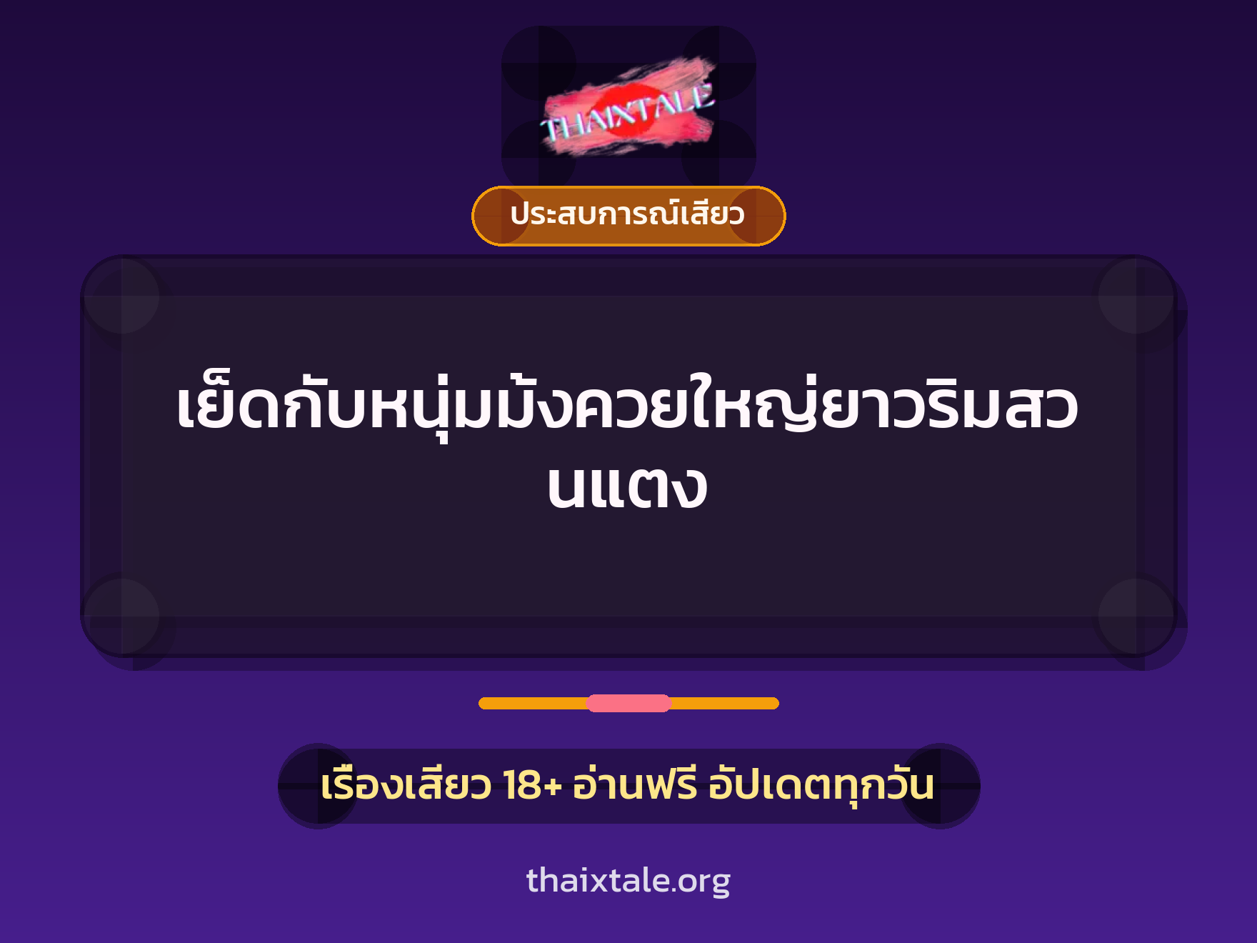 เย็ดกับหนุ่มม้งควยใหญ่ยาวริมสวนแตง 1 เรื่องเสียว + ประสบการณ์เสียว