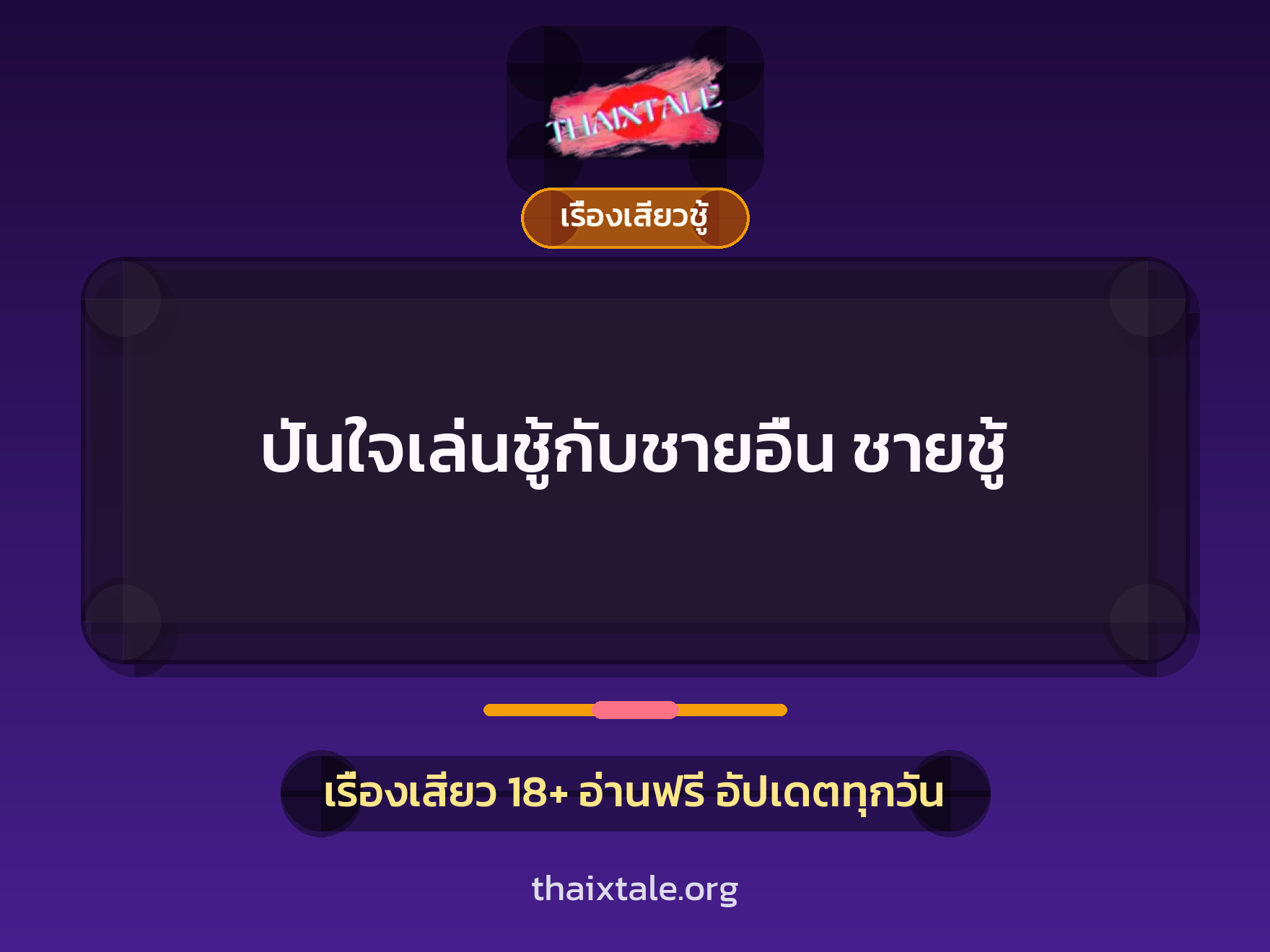 เรื่องเสียว + ควยใหญ่
