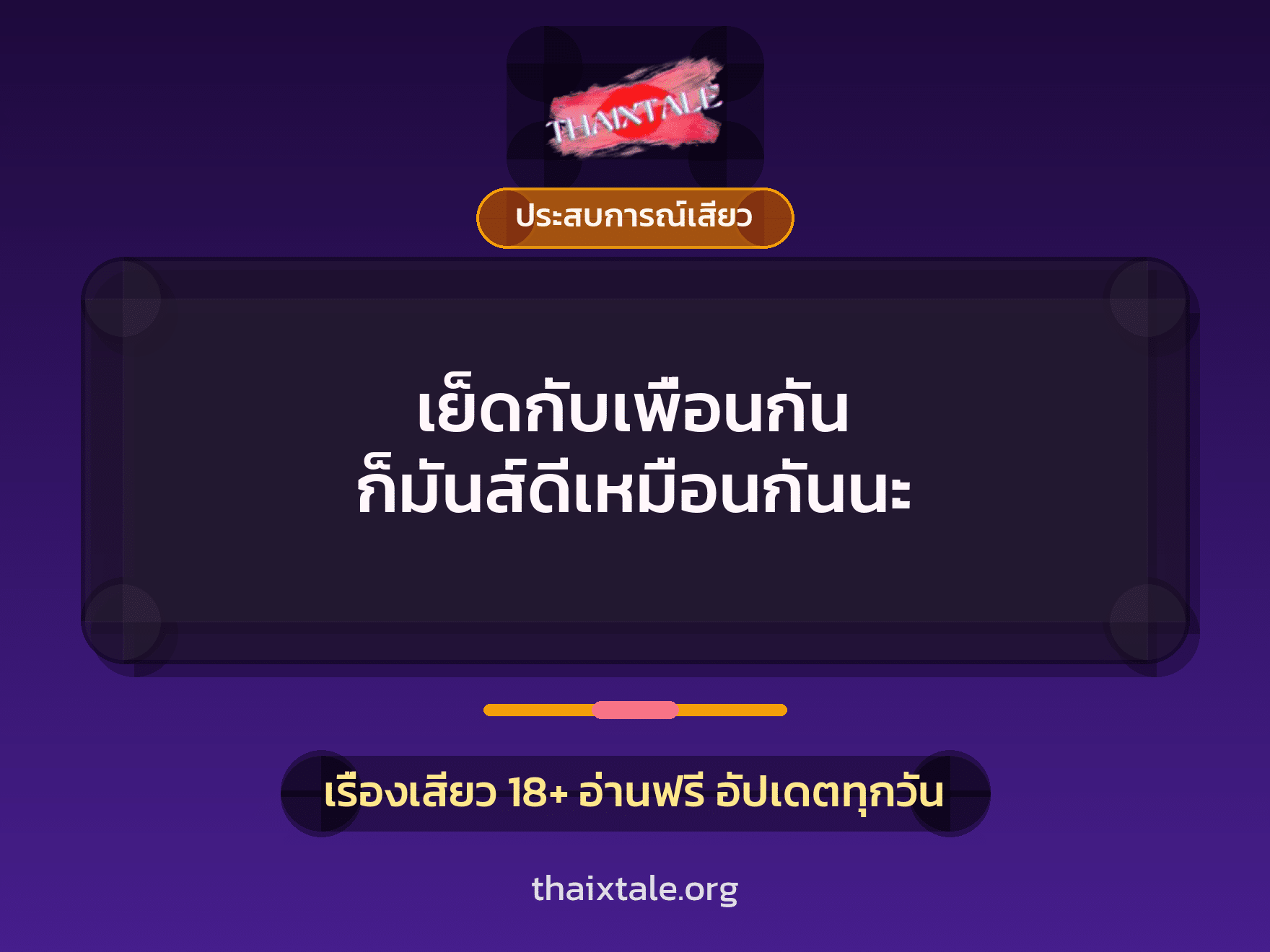 เรื่องเสียว + ประสบการณ์เสียว