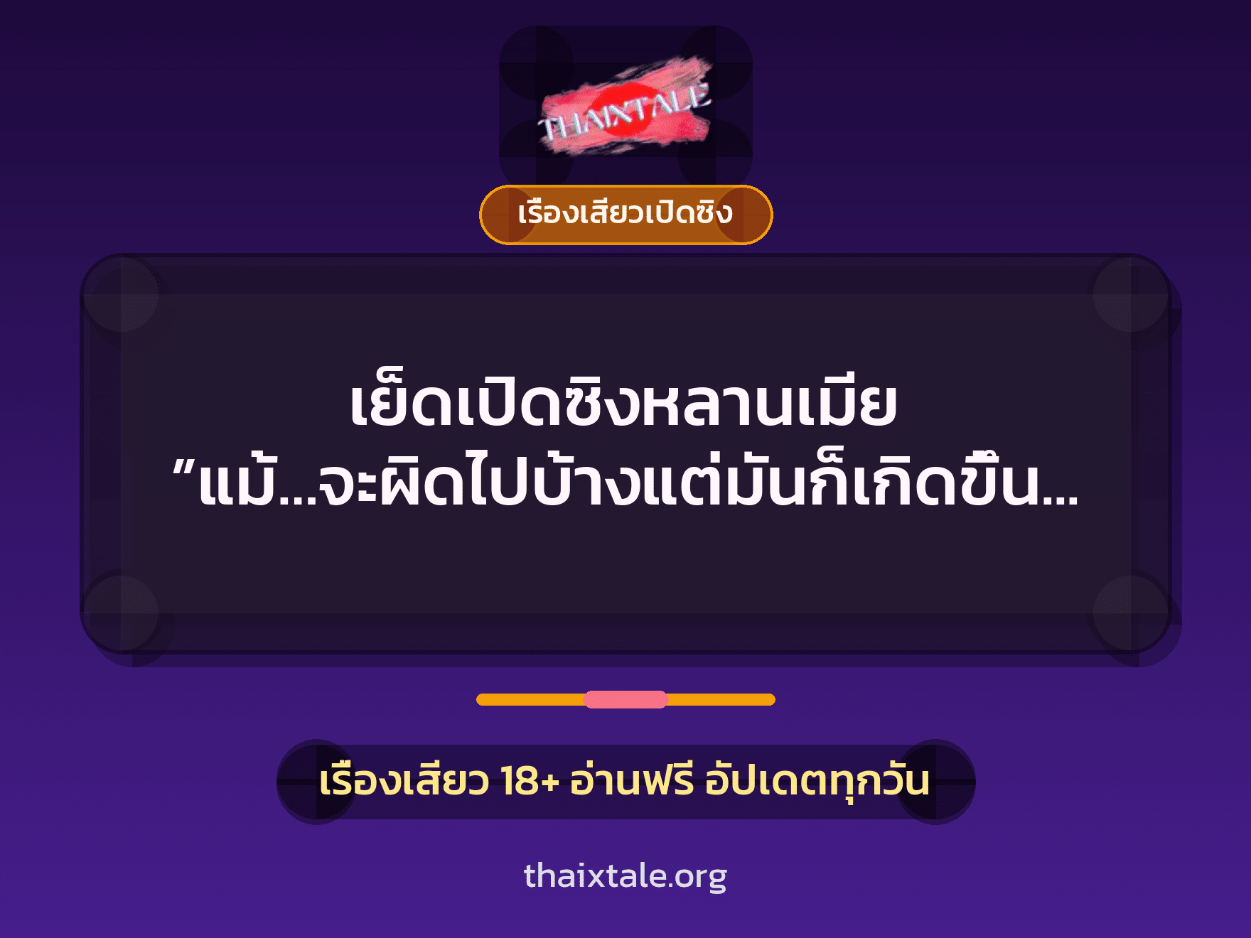เรื่องเสียว + เรื่องเสียวเปิดซิง