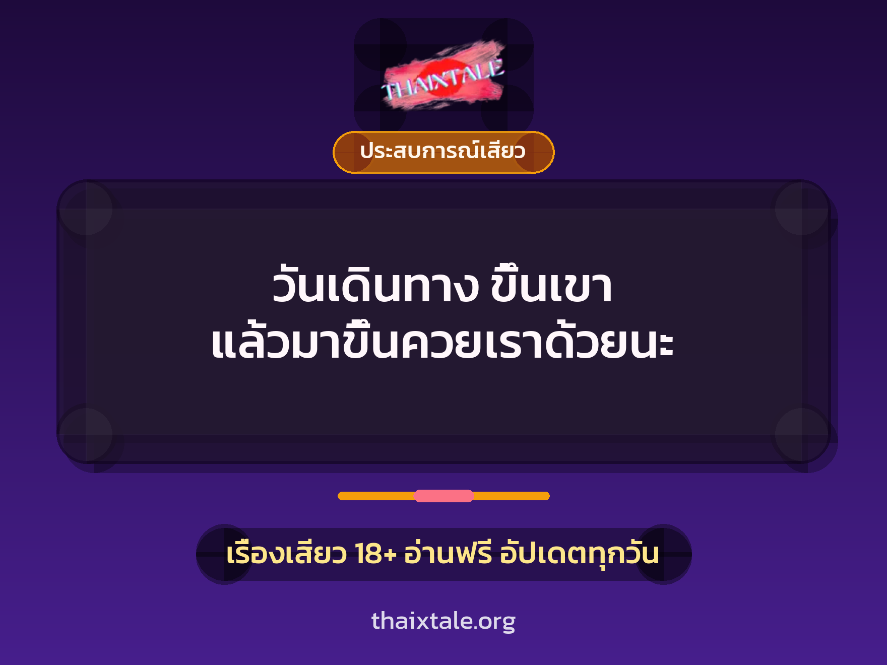 เรื่องเสียว + ประสบการณ์เสียว