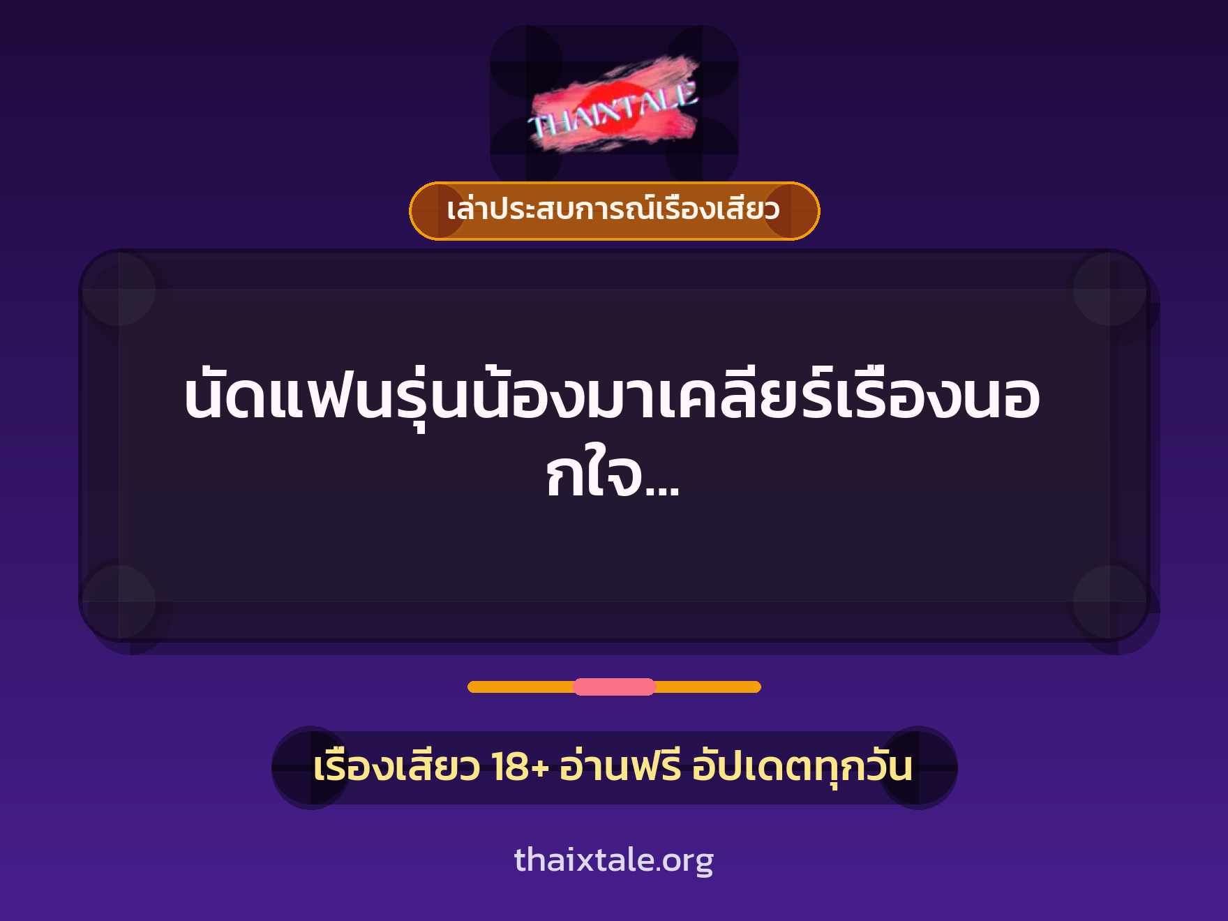 เรื่องเสียว + ควยใหญ่