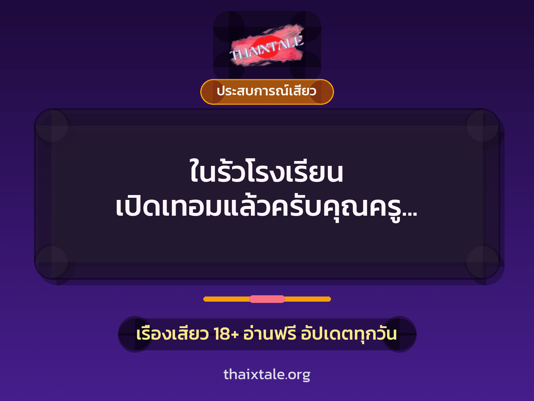 เรื่องเสียว + ประสบการณ์เสียว