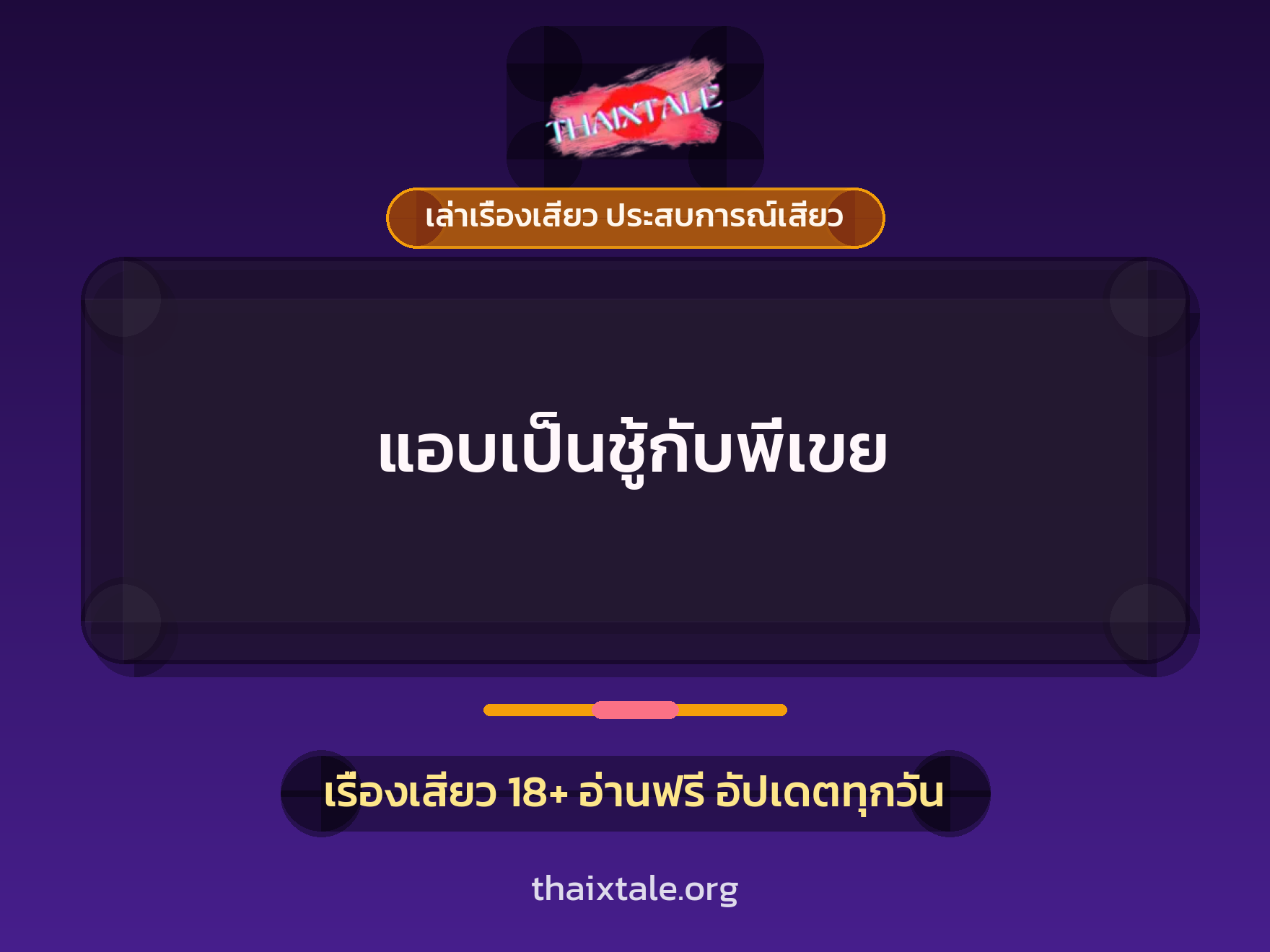 เรื่องเสียว + ควยใหญ่