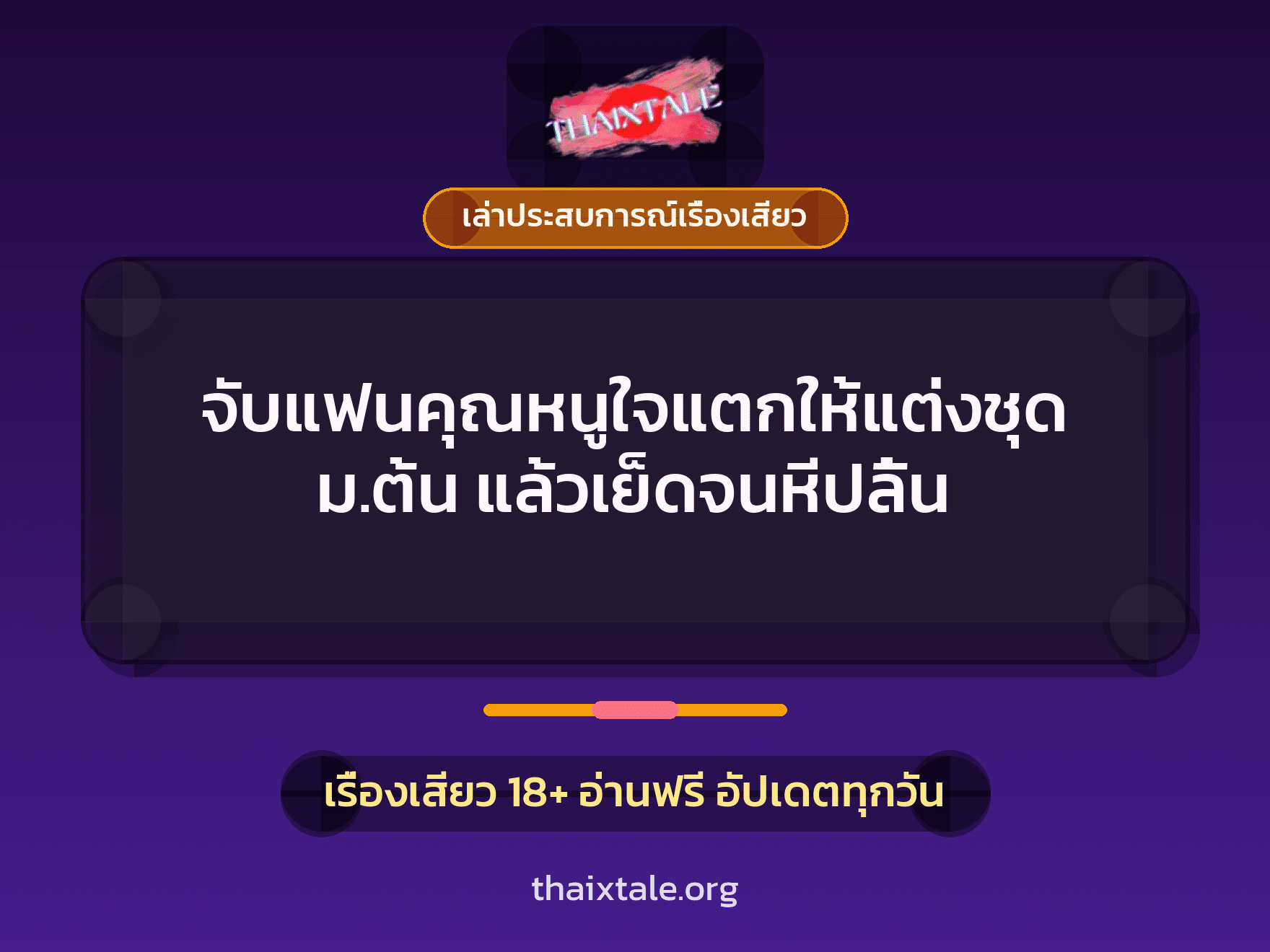 เรื่องเสียว + ควยใหญ่