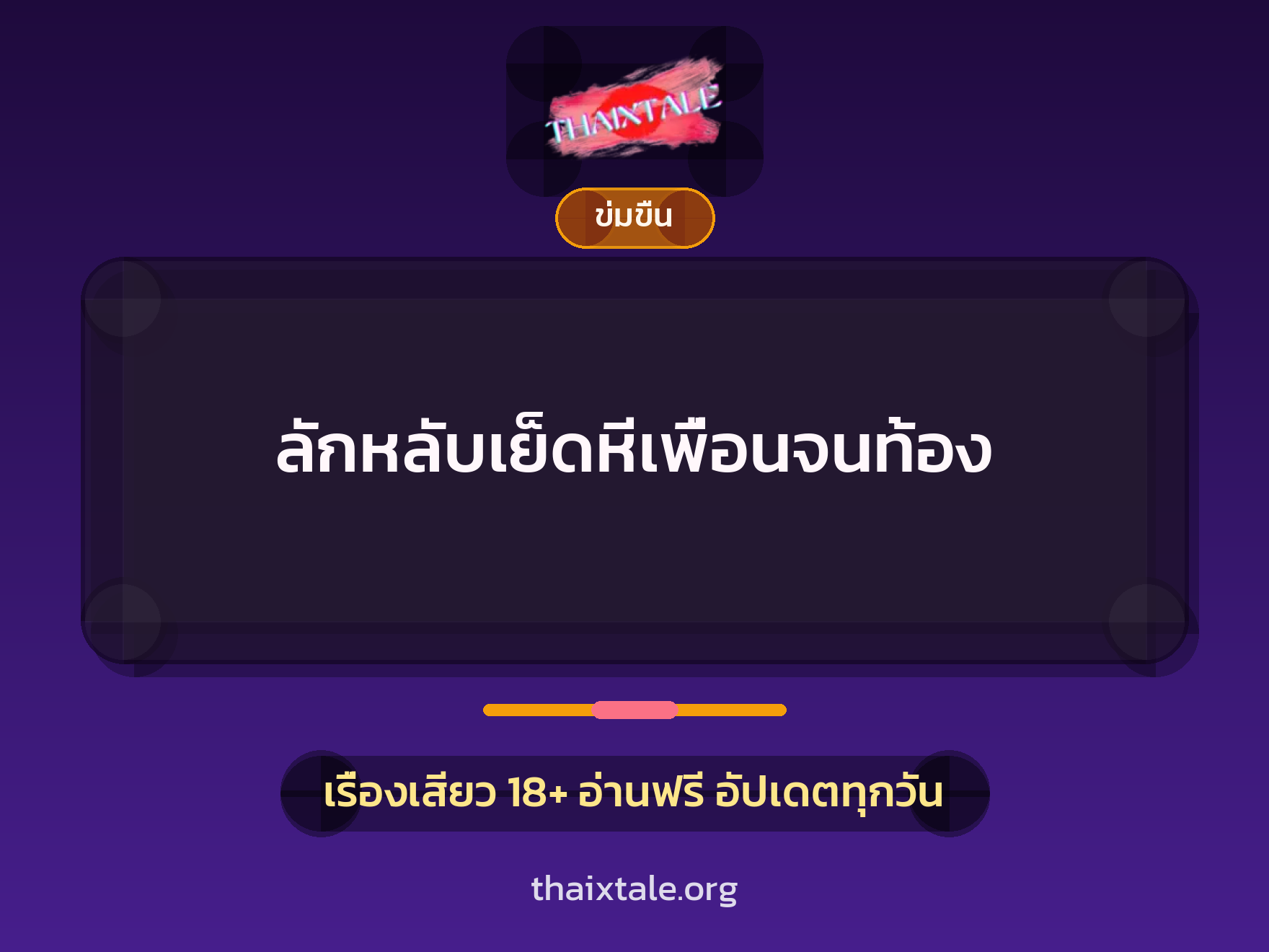 เรื่องเสียว + ข่มขืน