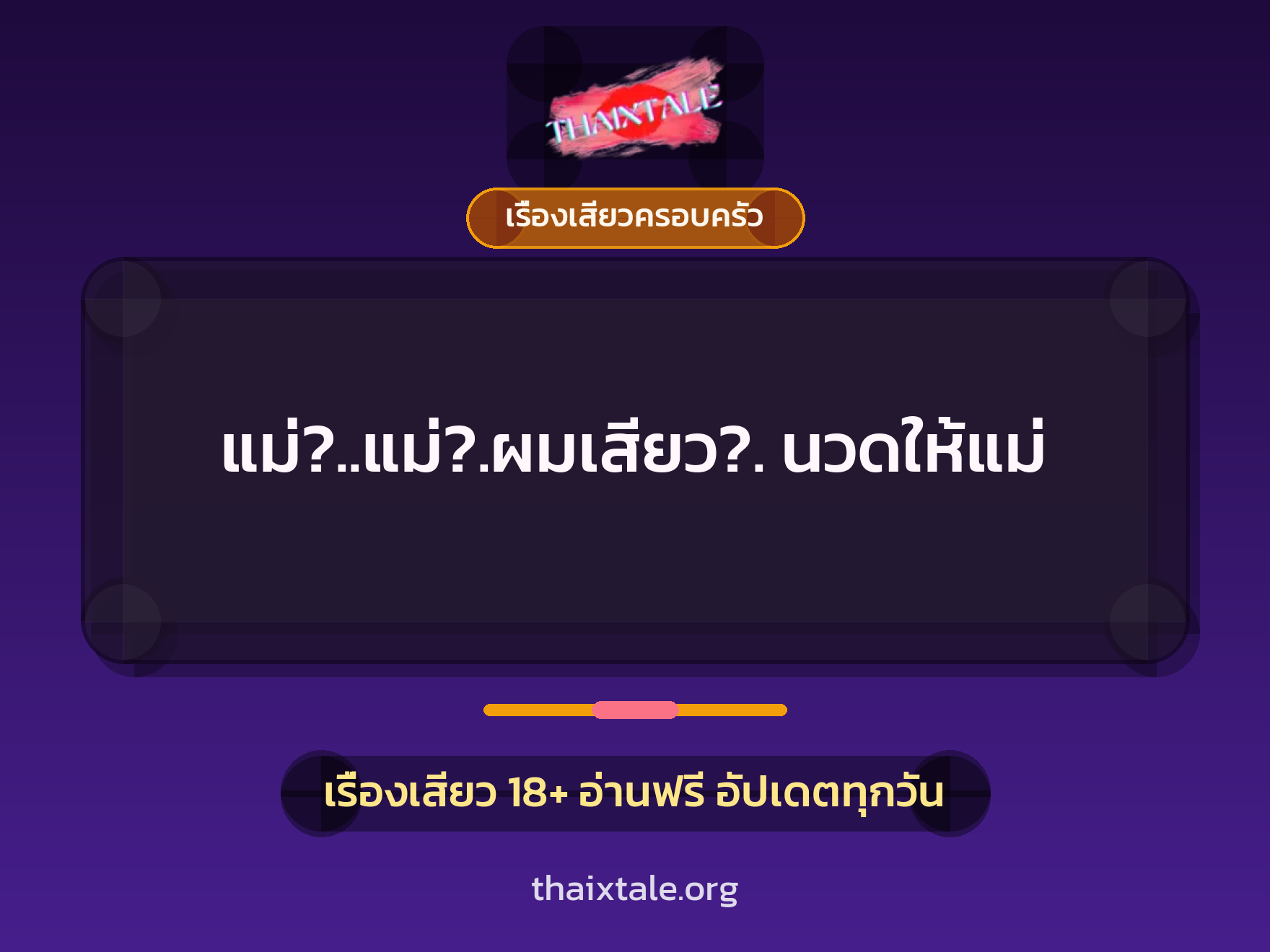 แม่?..แม่?.ผมเสียว?. นวดให้แม่ 1 เรื่องเสียว + เรื่องเสียวครอบครัว