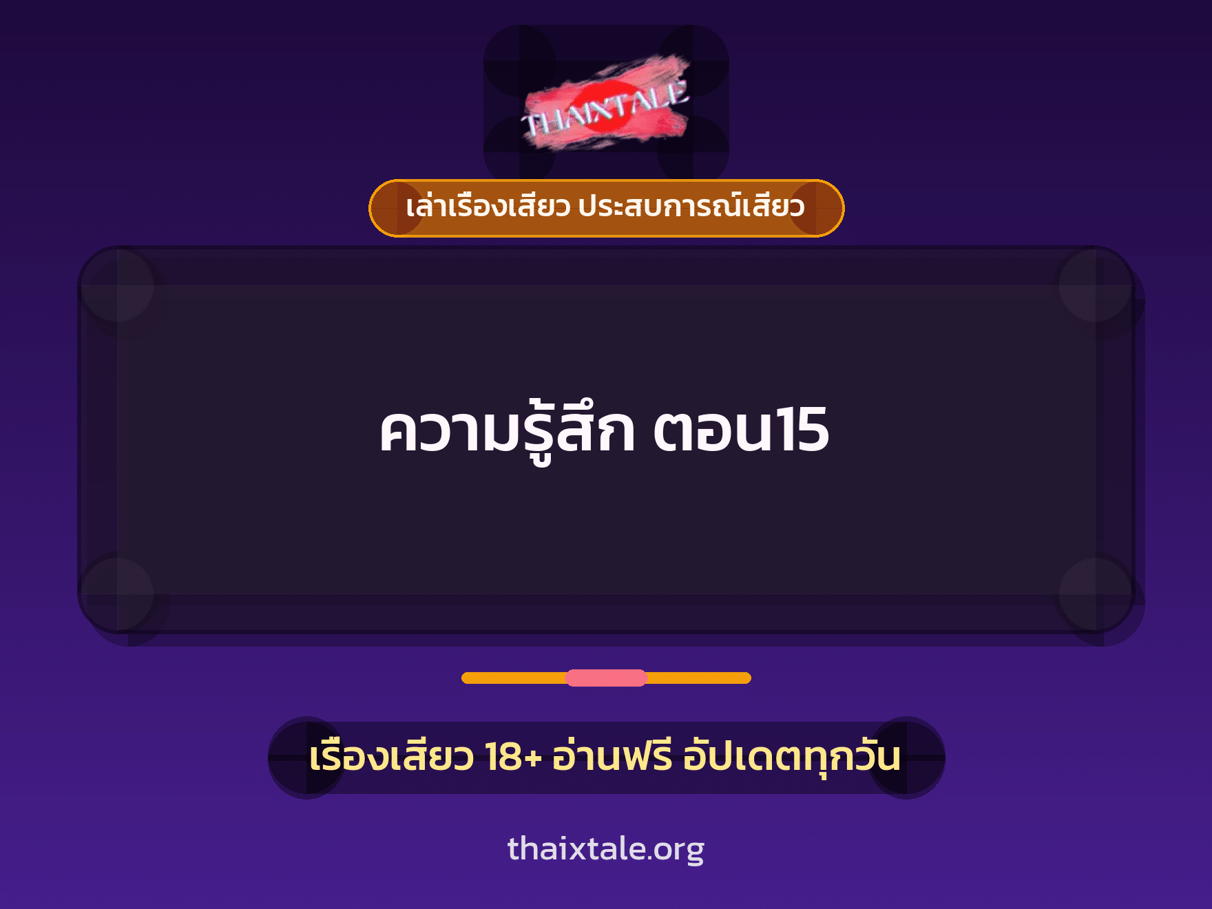 เรื่องเสียว + เซ็กส์ครั้งแรก