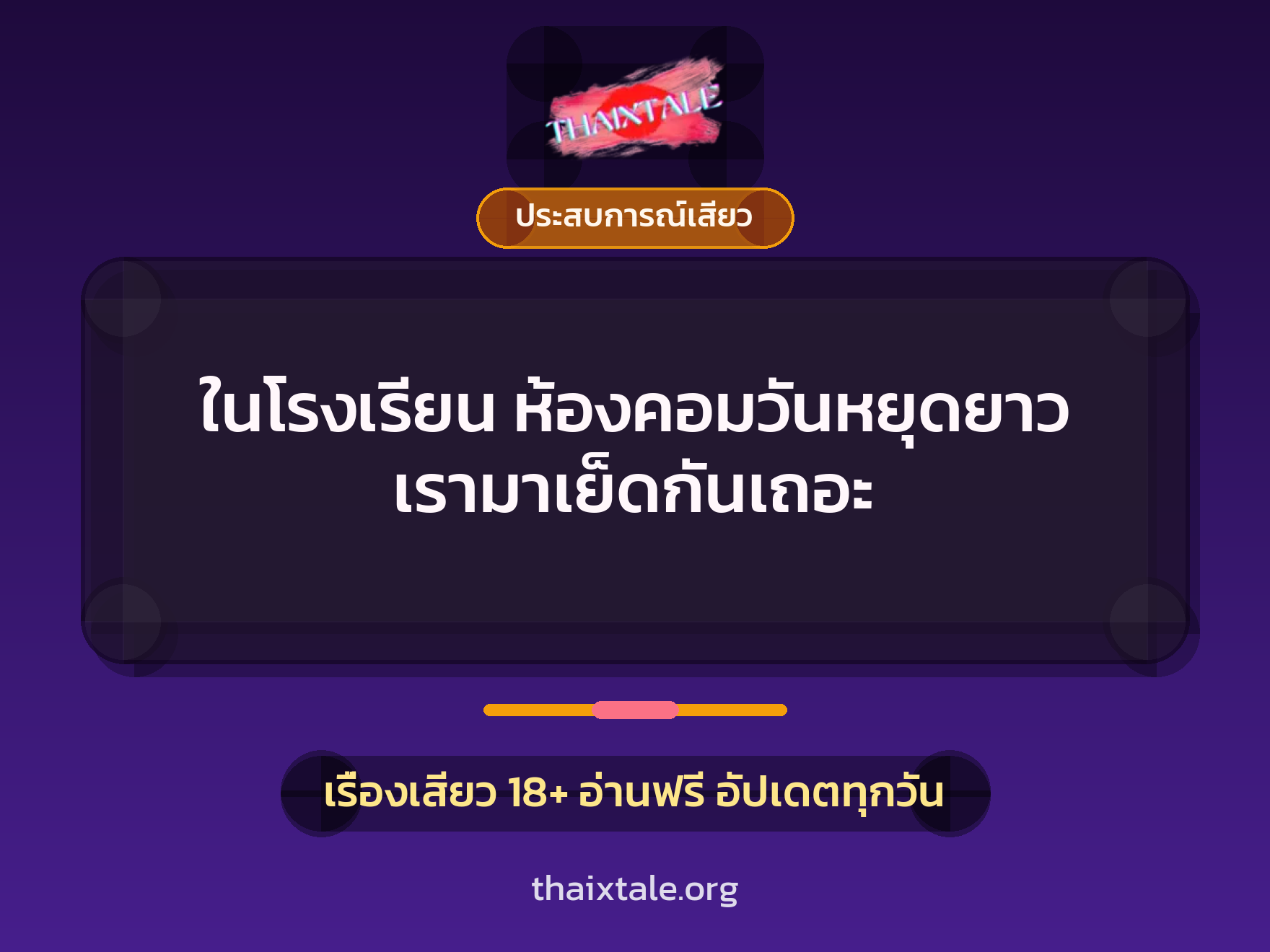 เรื่องเสียว + ควยใหญ่