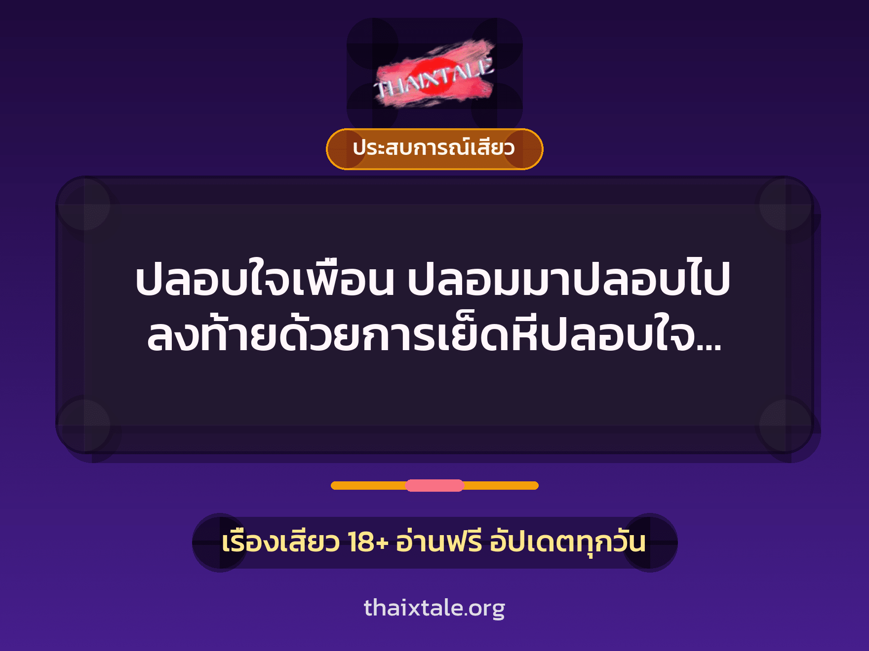 เรื่องเสียว + ประสบการณ์เสียว