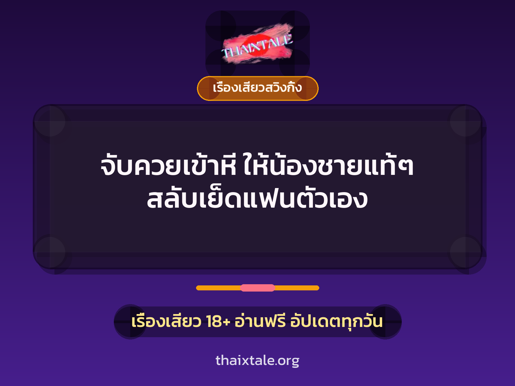 จับควยเข้าหี ให้น้องชายแท้ๆ สลับเย็ดแฟนตัวเอง 1 เรื่องเสียว + เรื่องเสียวสวิงกิ้ง