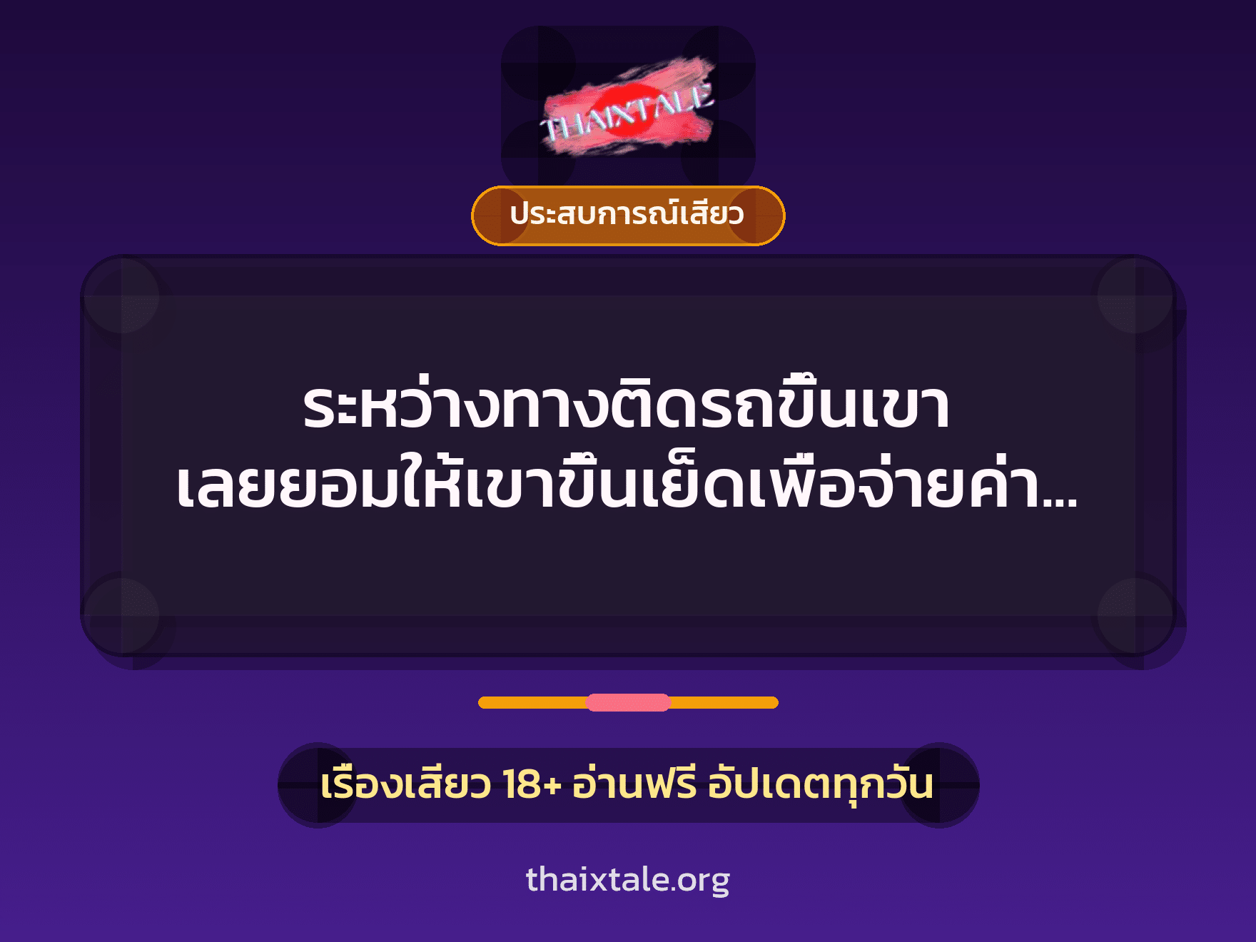 เรื่องเสียว + ควยใหญ่