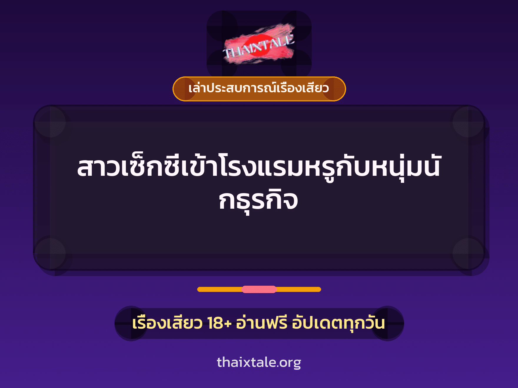 เรื่องเสียว + เล่าประสบการณ์เรื่องเสียว