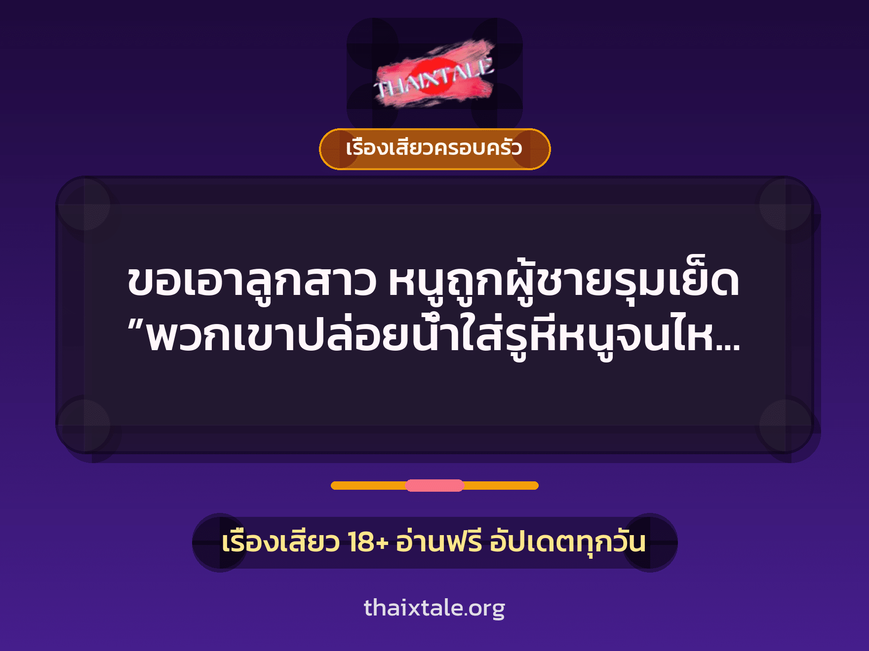 เรื่องเสียว + ข่มขืน