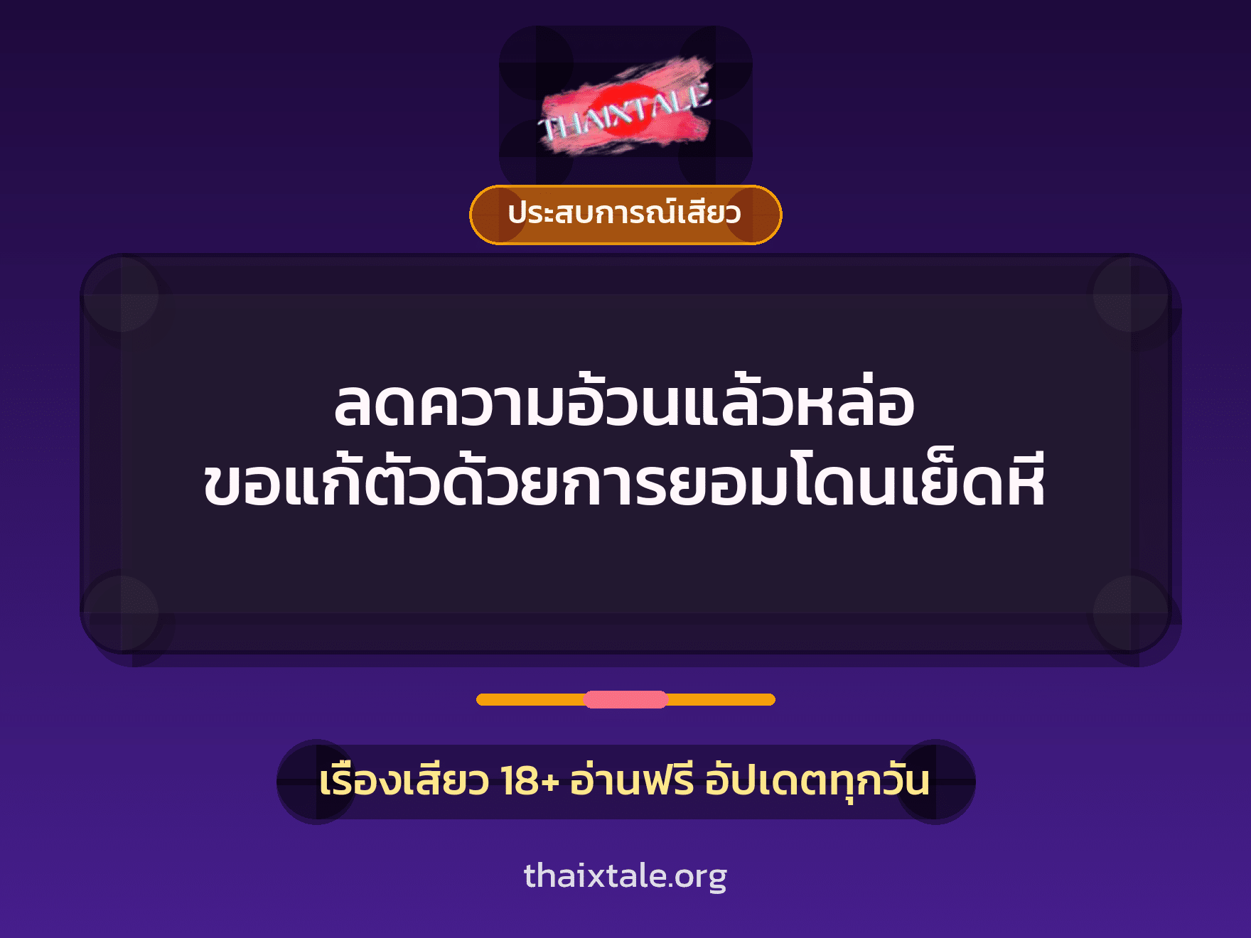 เรื่องเสียว + ควยใหญ่