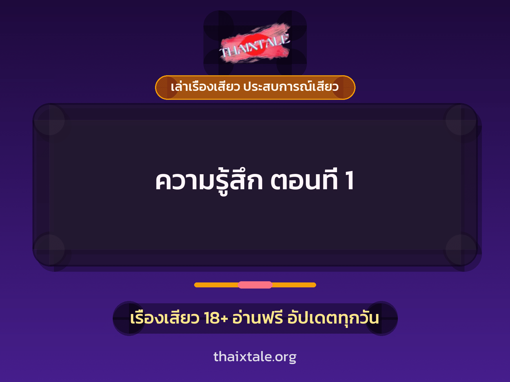 เรื่องเสียว + ควยใหญ่