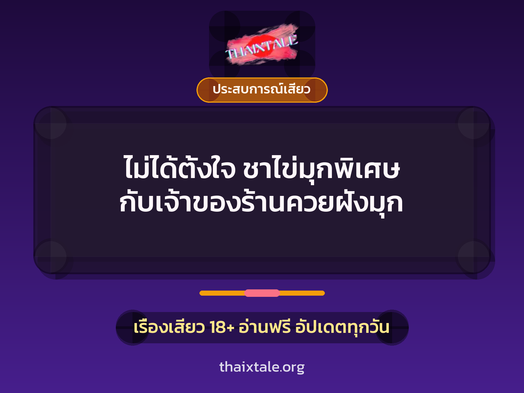 เรื่องเสียว + ประสบการณ์เสียว