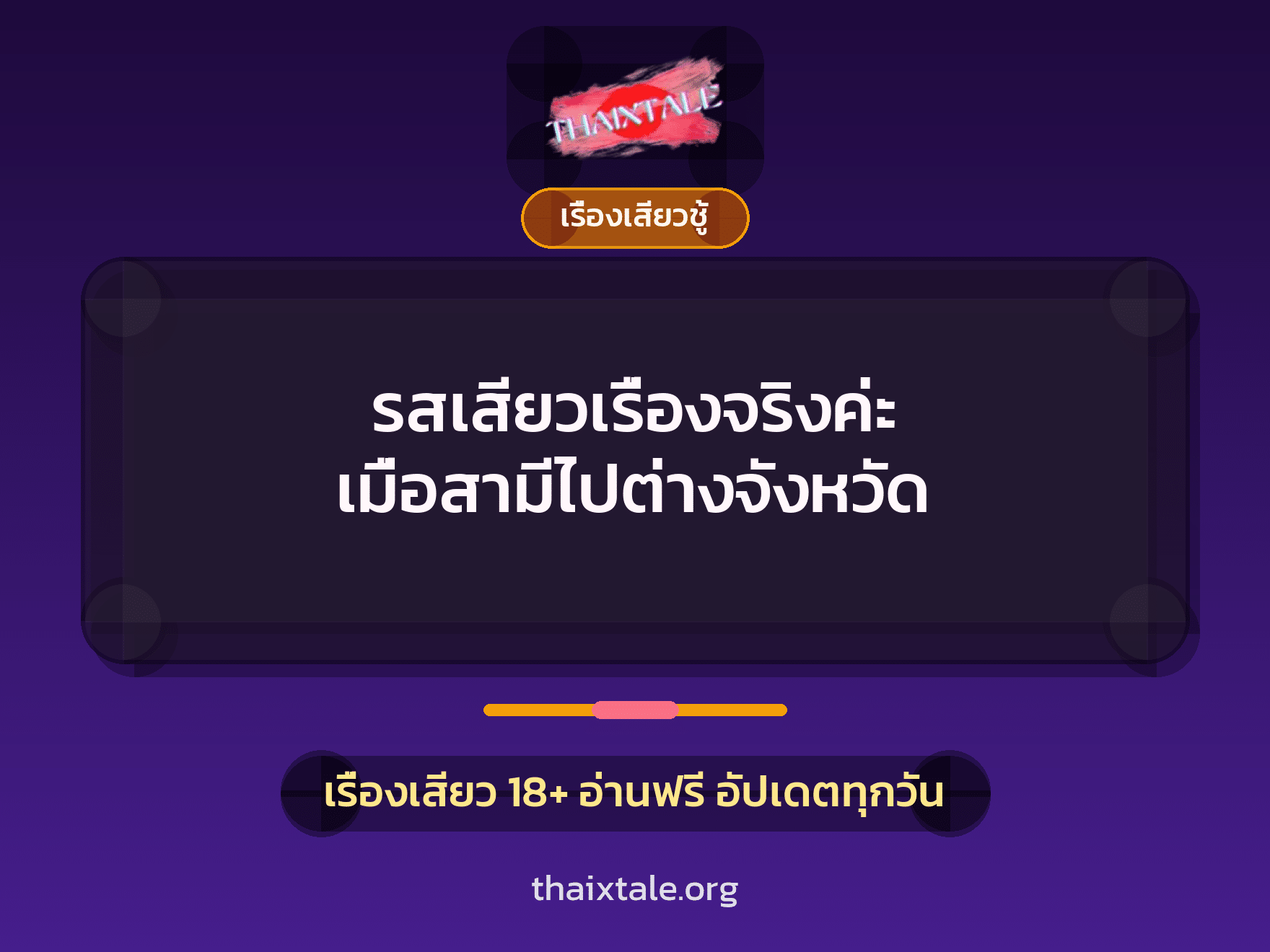 เรื่องเสียว + ชู้
