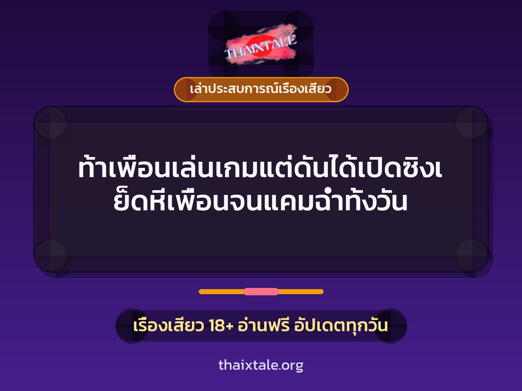 เรื่องเสียว + ควยใหญ่