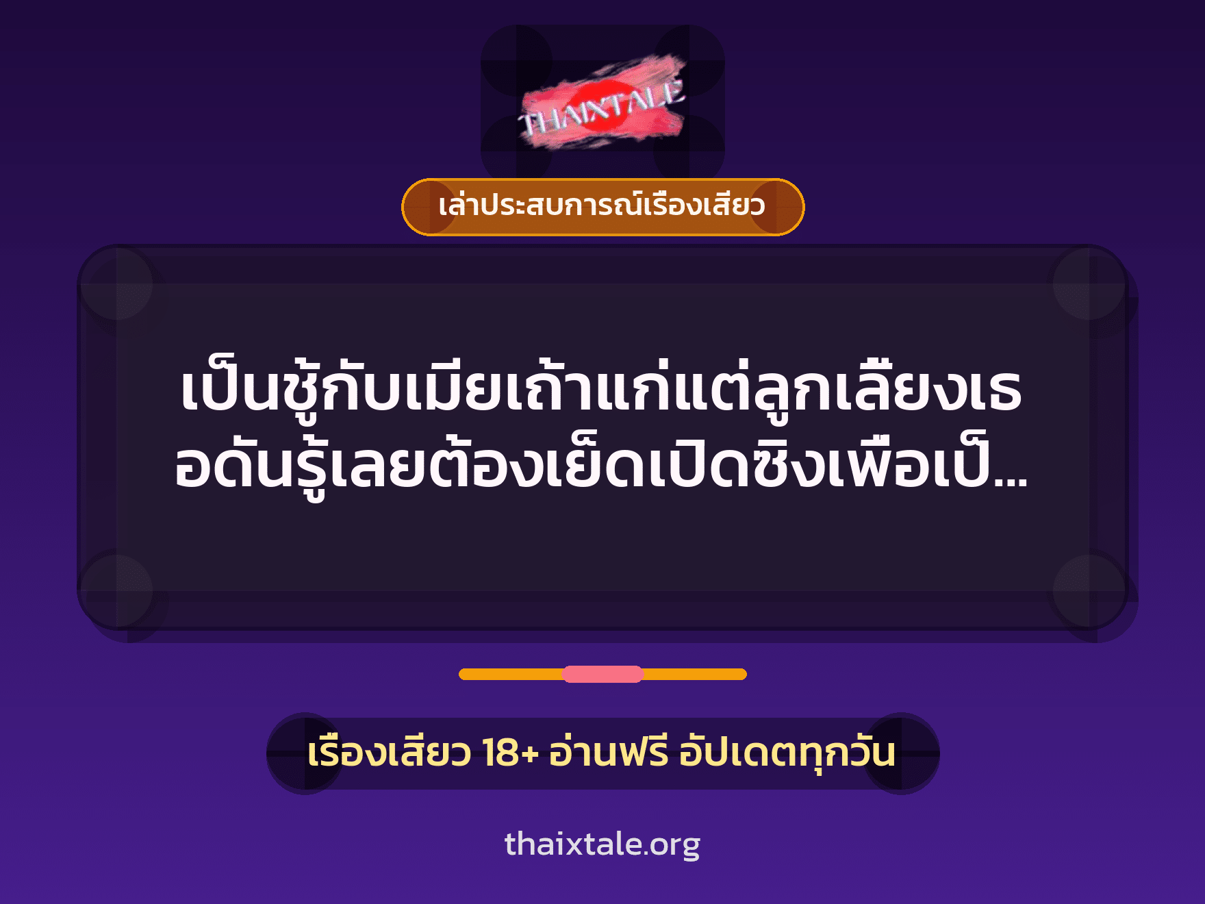เรื่องเสียว + ควยใหญ่