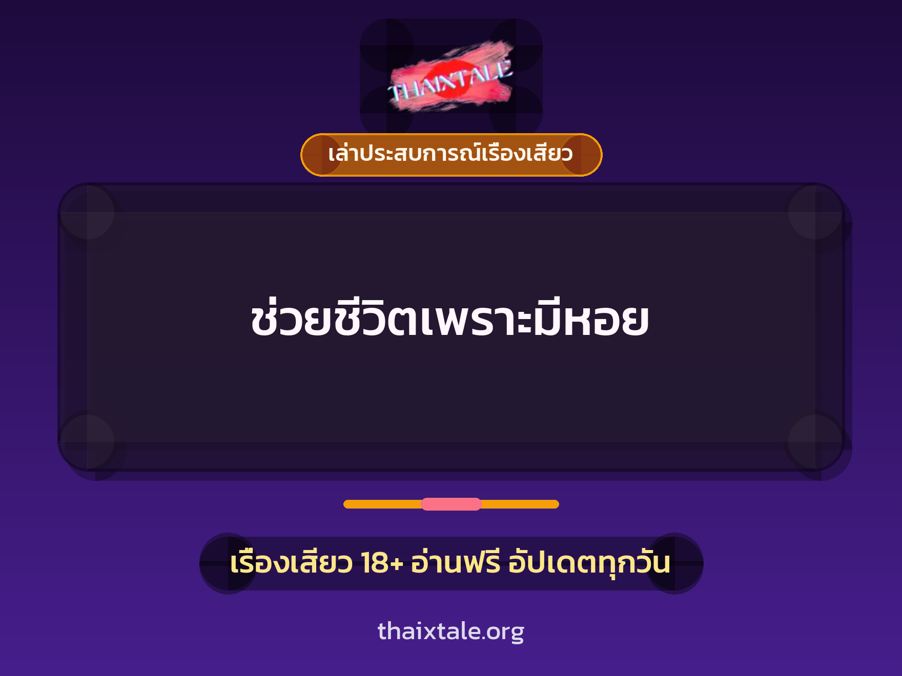 เรื่องเสียว + เซ็กส์ครั้งแรก