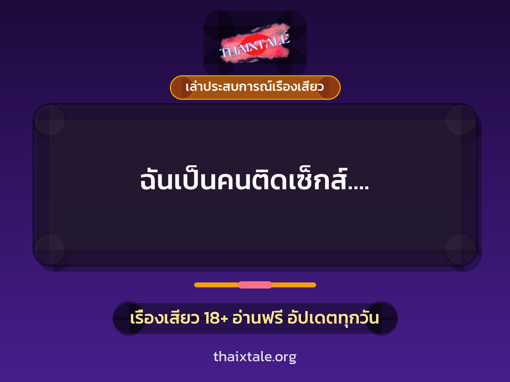 เรื่องเสียว + รุมเย็ด