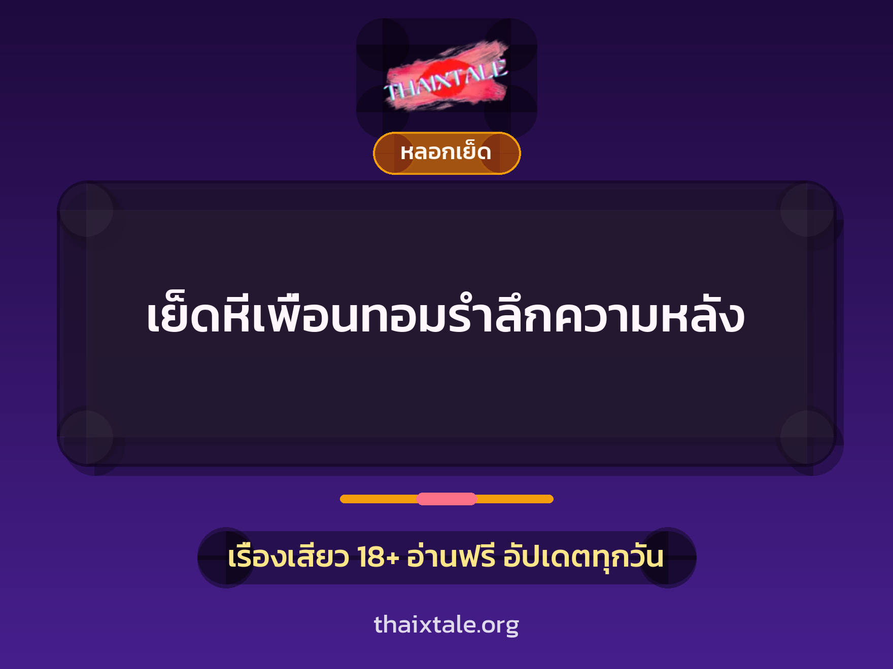 เรื่องเสียว + ควยใหญ่