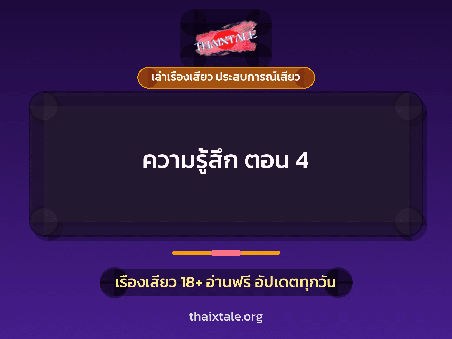 เรื่องเสียว + ควยใหญ่