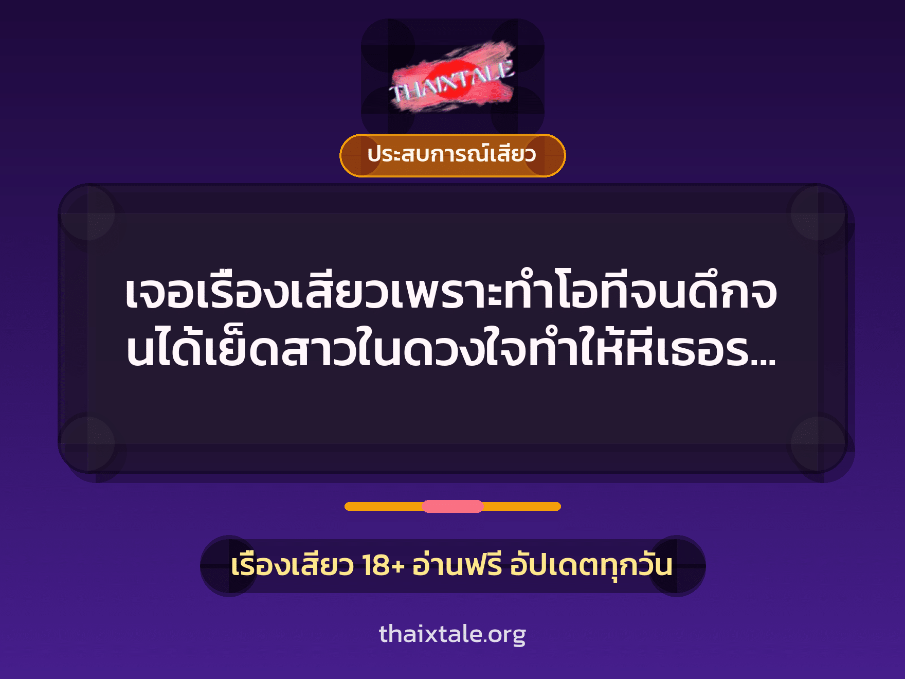 เรื่องเสียว + ประสบการณ์เสียว