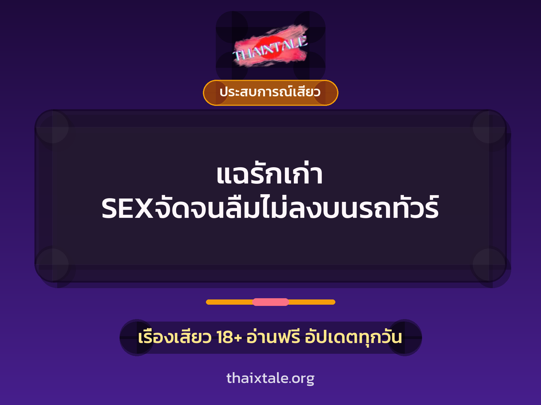 เรื่องเสียว + ประสบการณ์เสียว