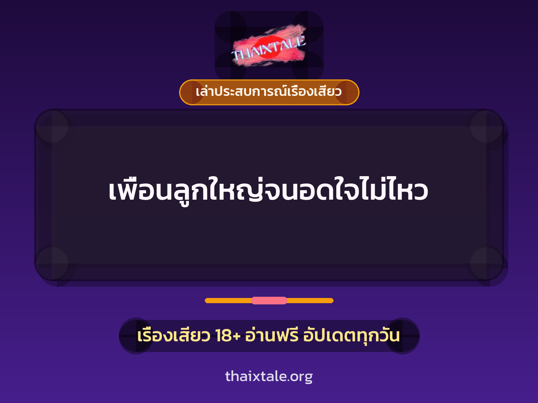 เรื่องเสียว + ดูดควย