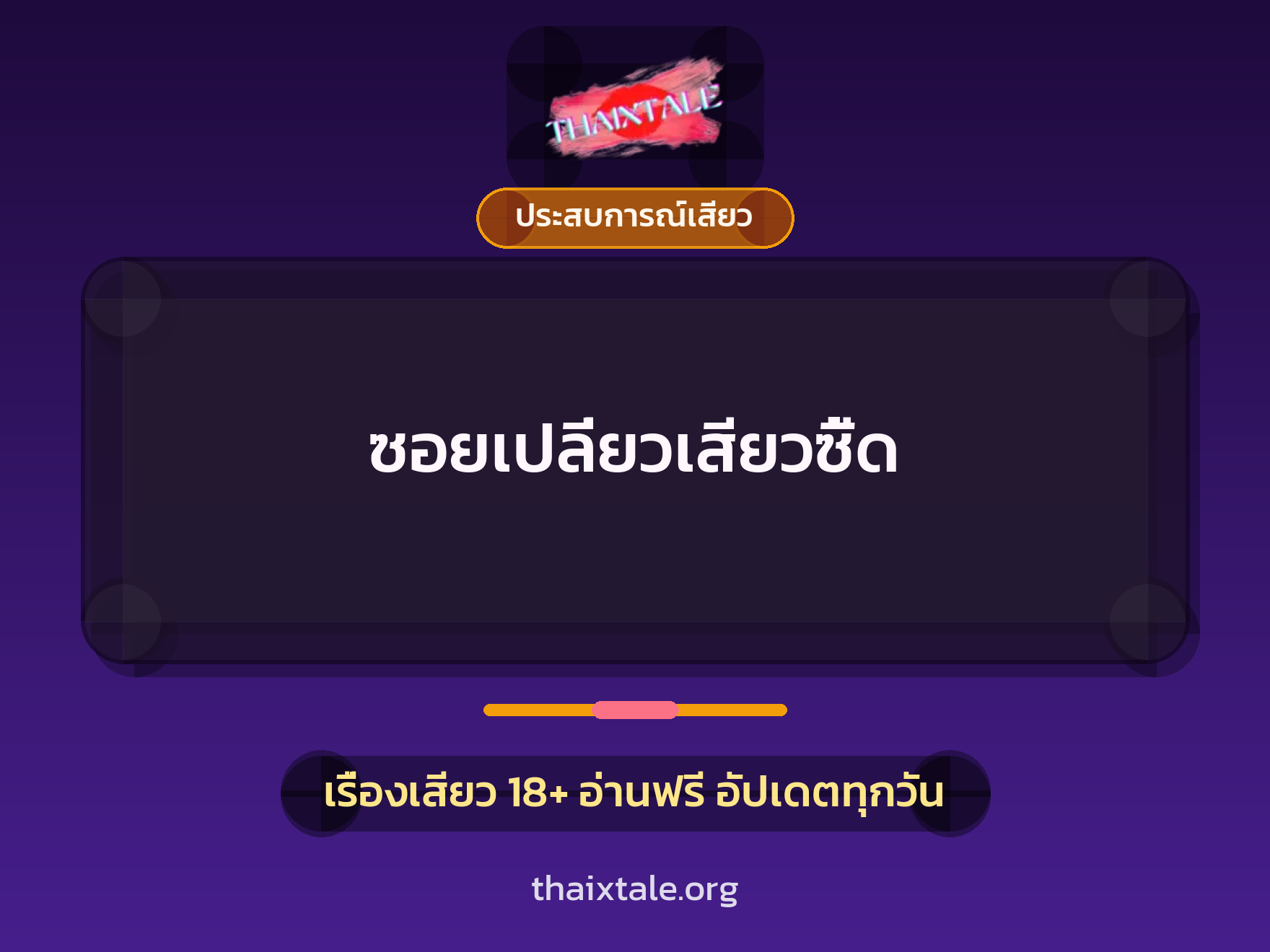 เรื่องเสียว + ประสบการณ์เสียว