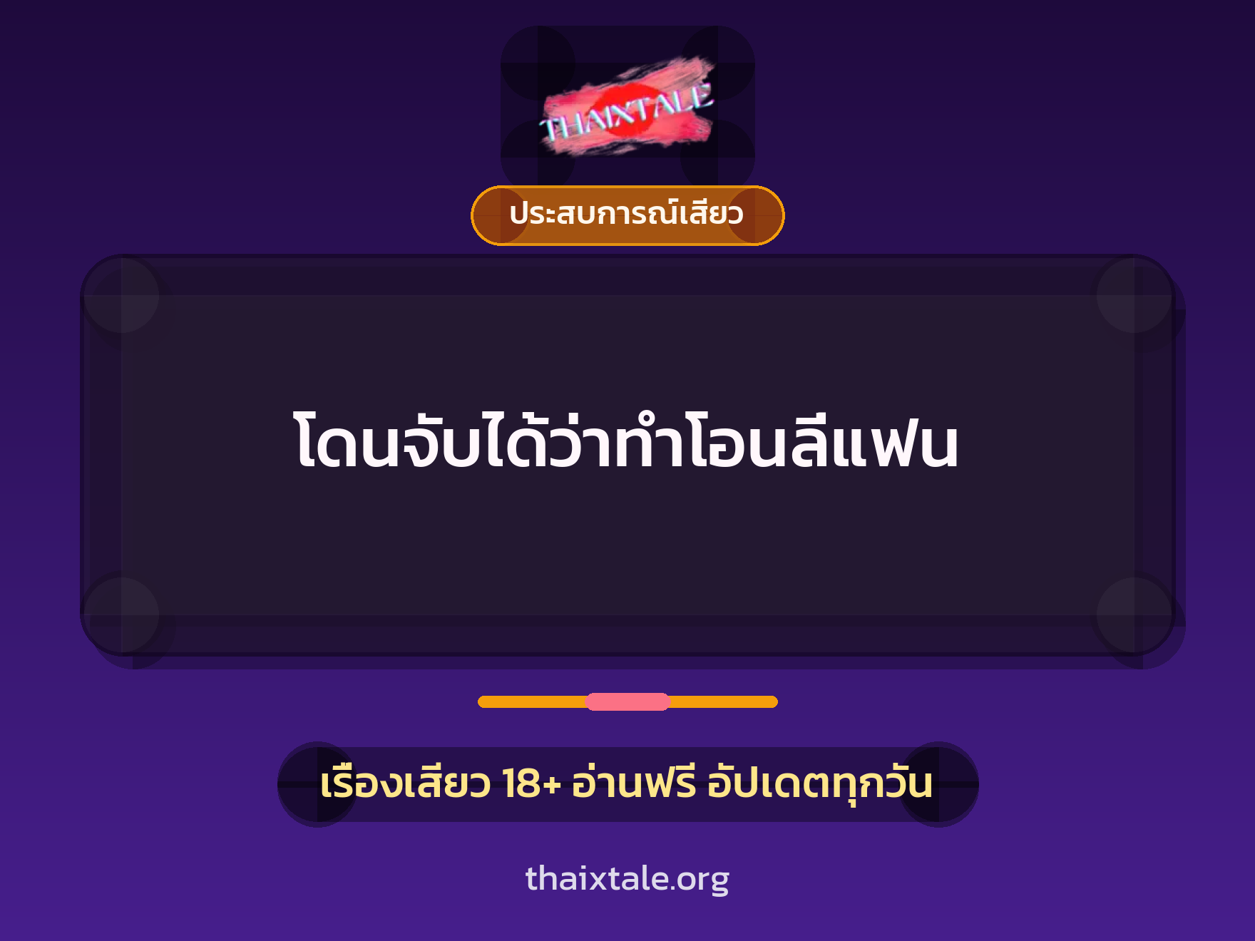 เรื่องเสียว + ประสบการณ์เสียว