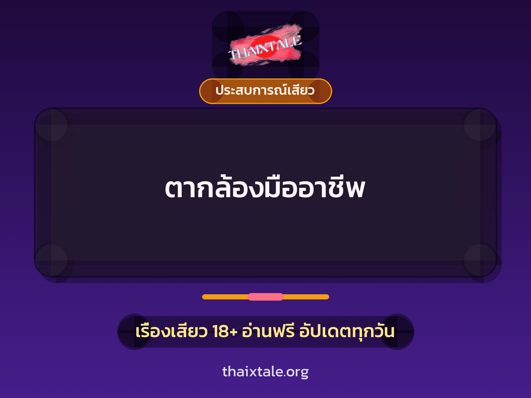 เรื่องเสียว + ประสบการณ์เสียว