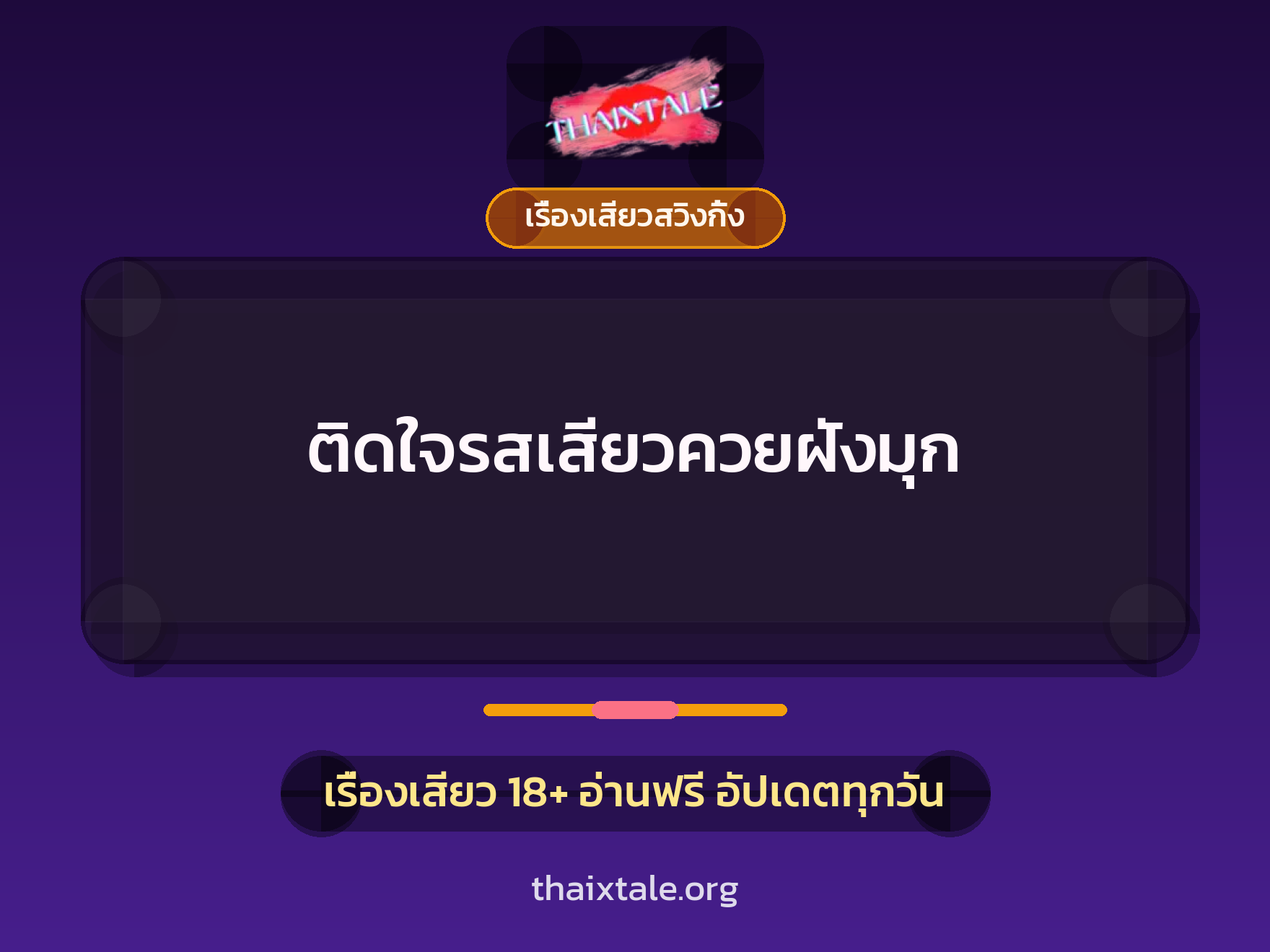 เรื่องเสียว + เรื่องเสียวสวิงกิ้ง