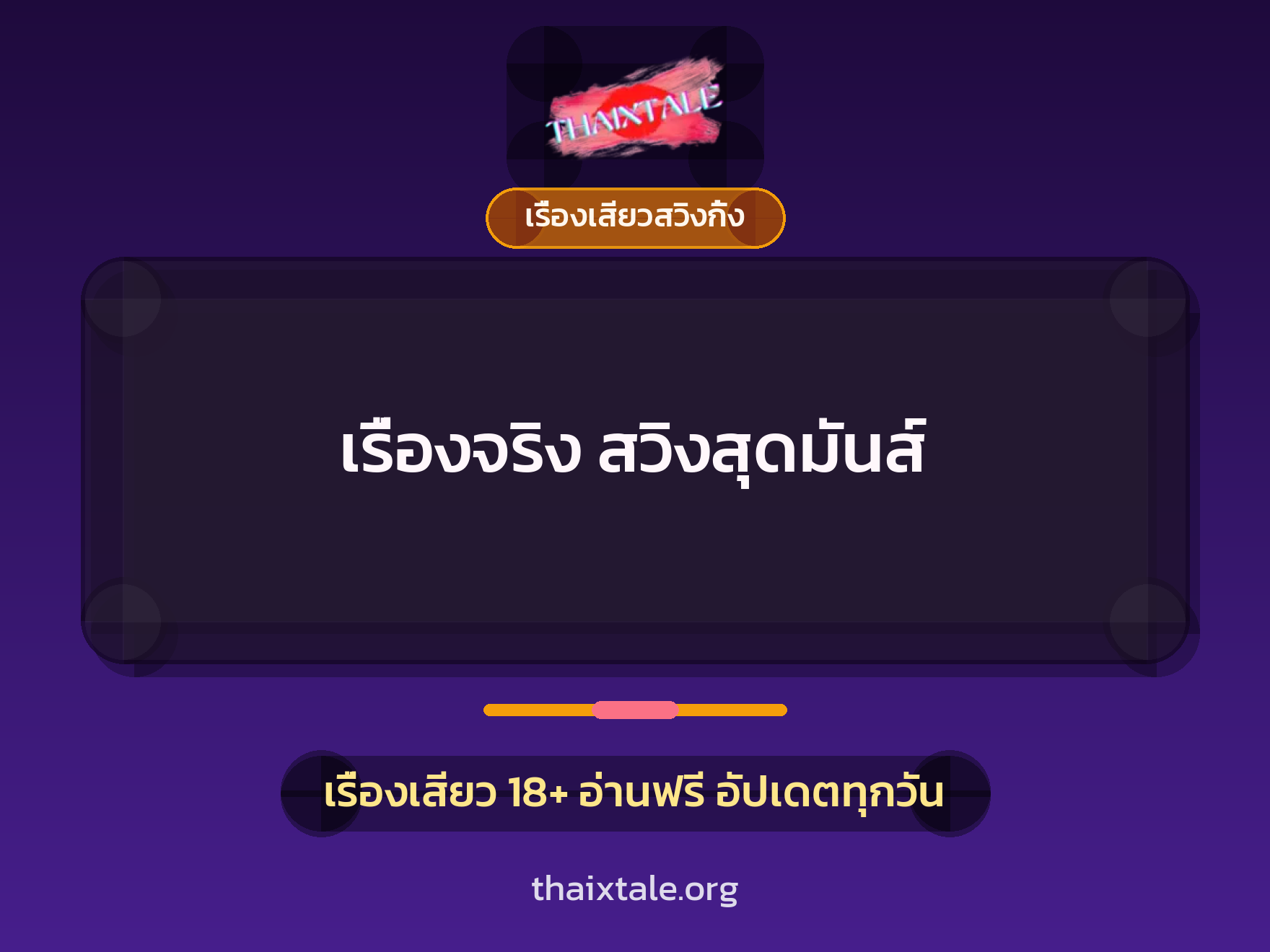 เรื่องจริง สวิงสุดมันส์ 1 เรื่องเสียว + เรื่องเสียวสวิงกิ้ง