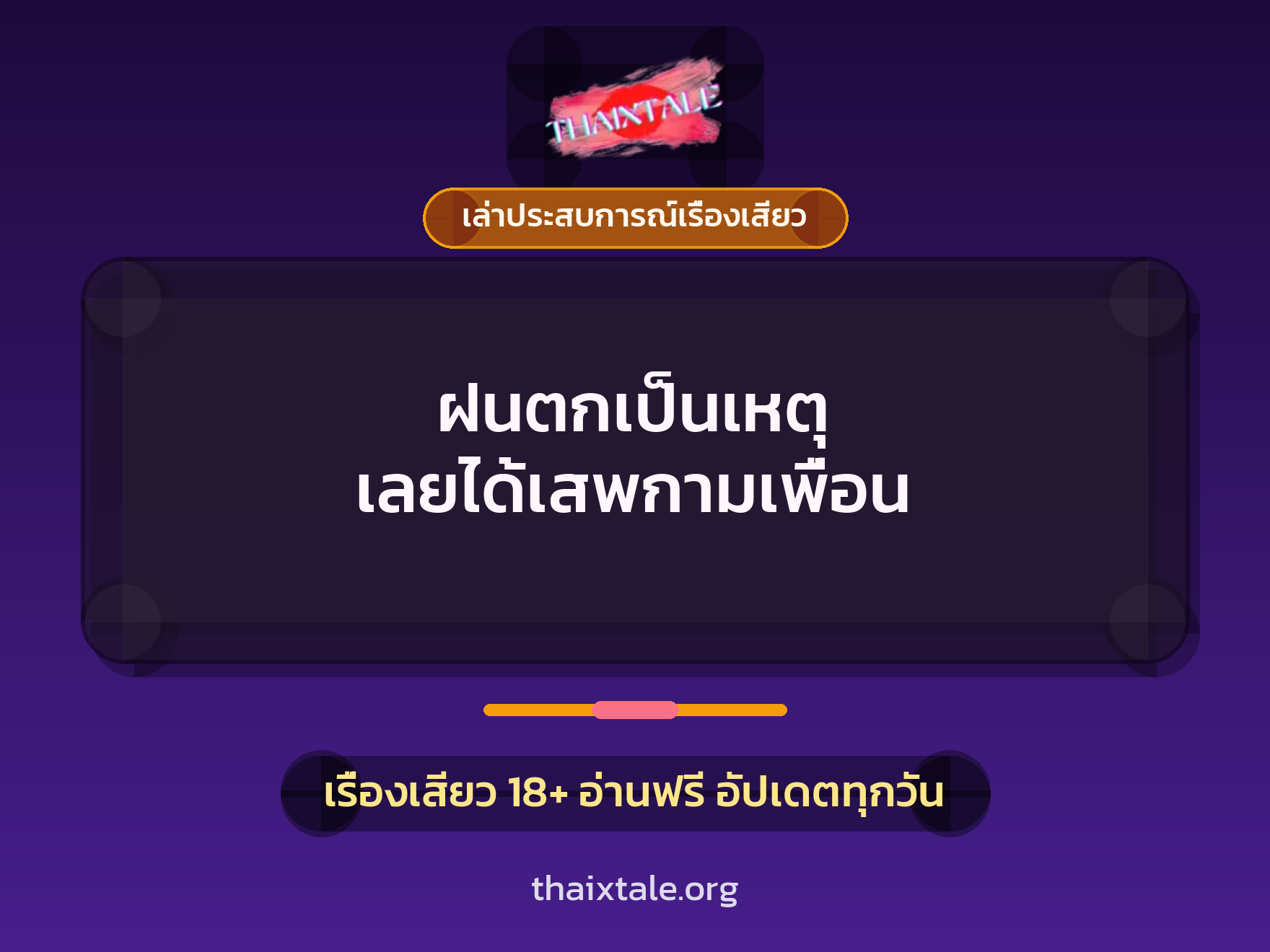 เรื่องเสียว + ดูดควย