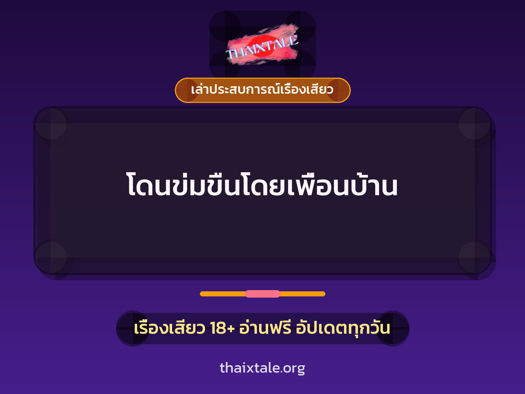 เรื่องเสียว + ข่มขืน
