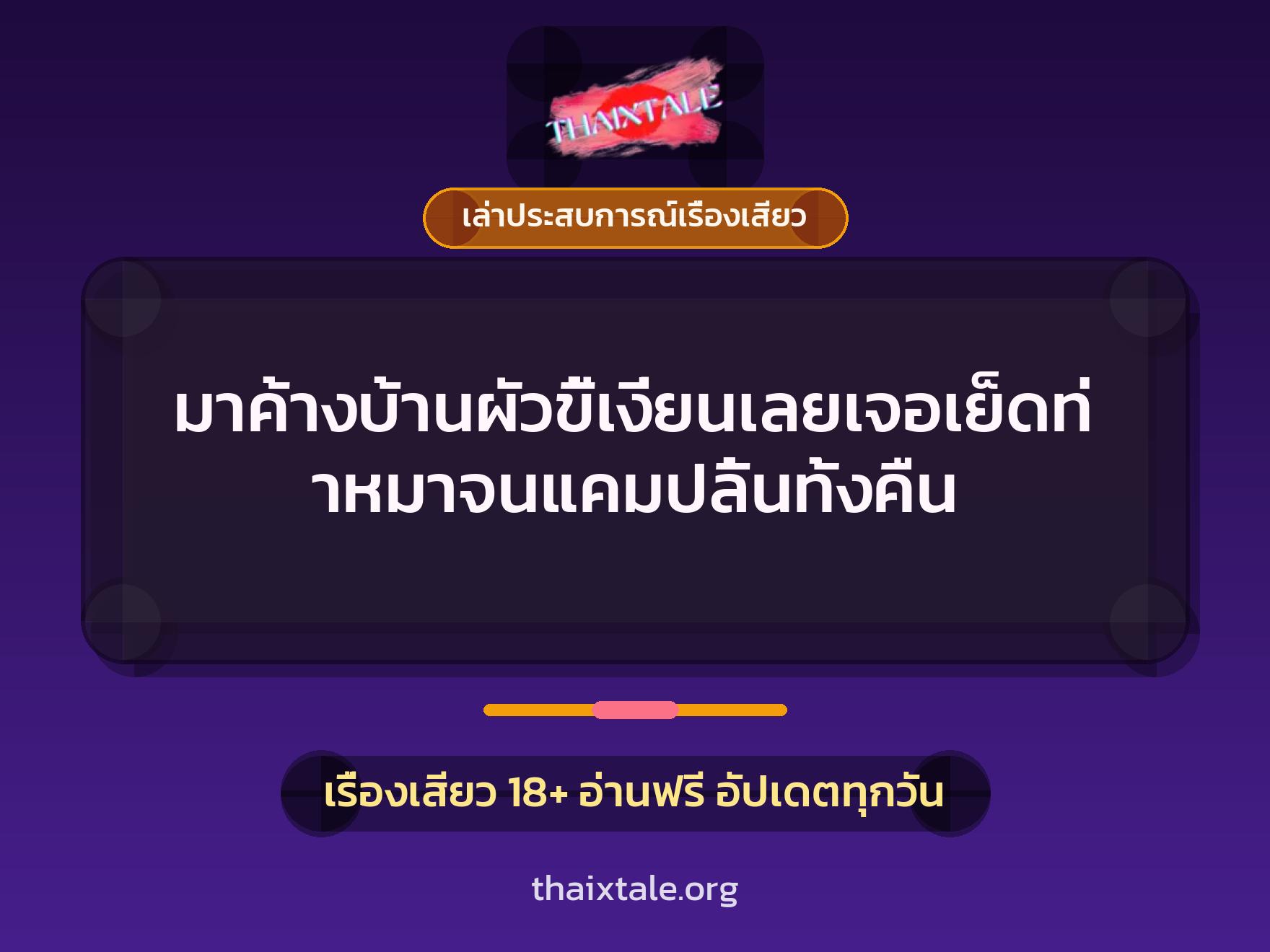 เรื่องเสียว + ควยใหญ่