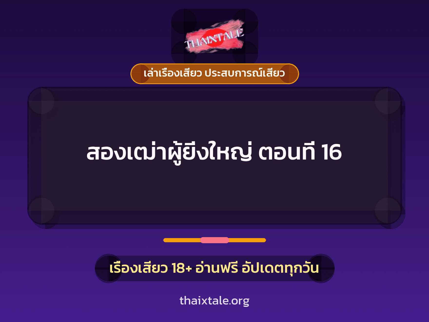 เรื่องเสียว + ควยใหญ่