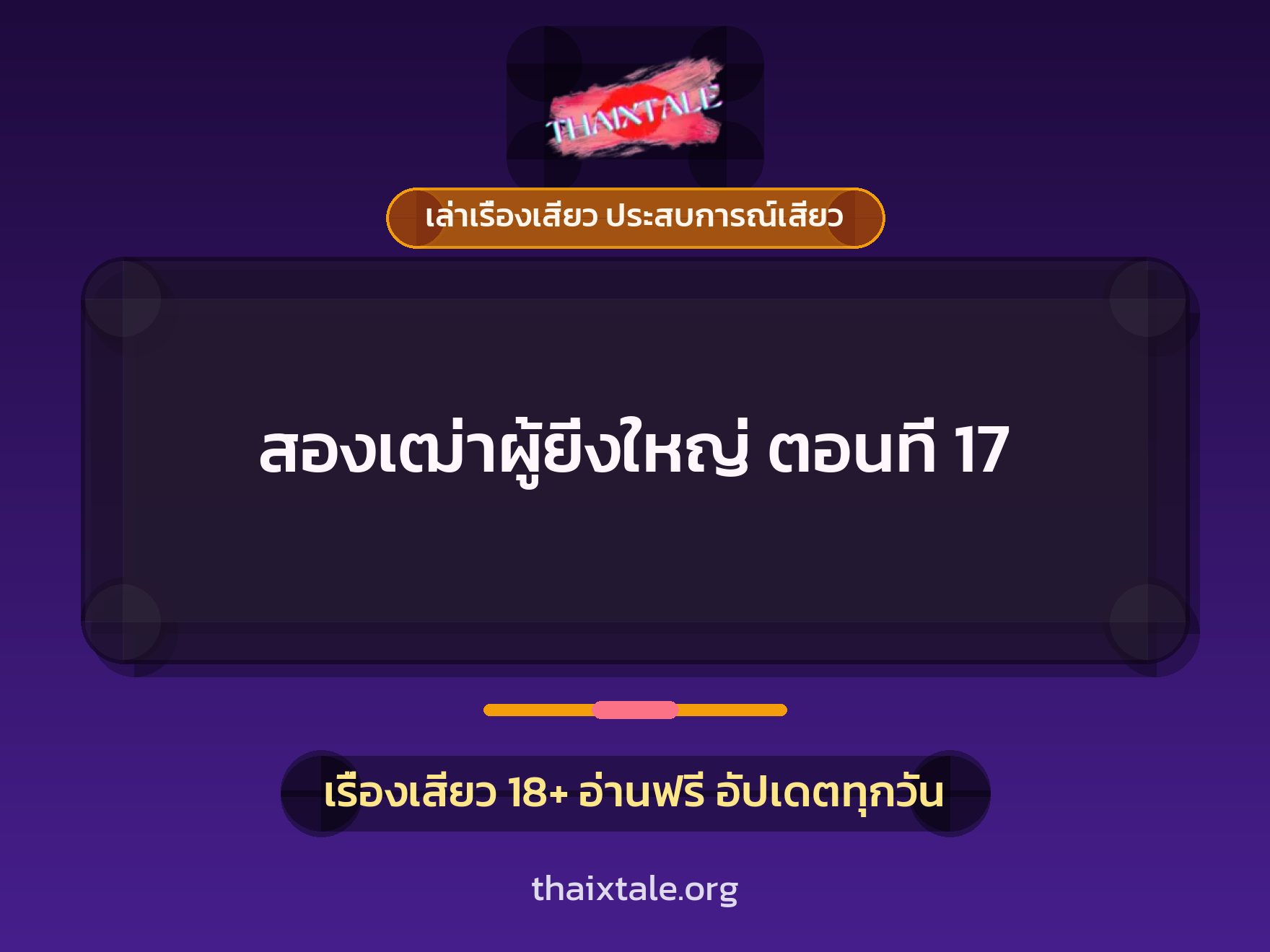 เรื่องเสียว + ดูดควย