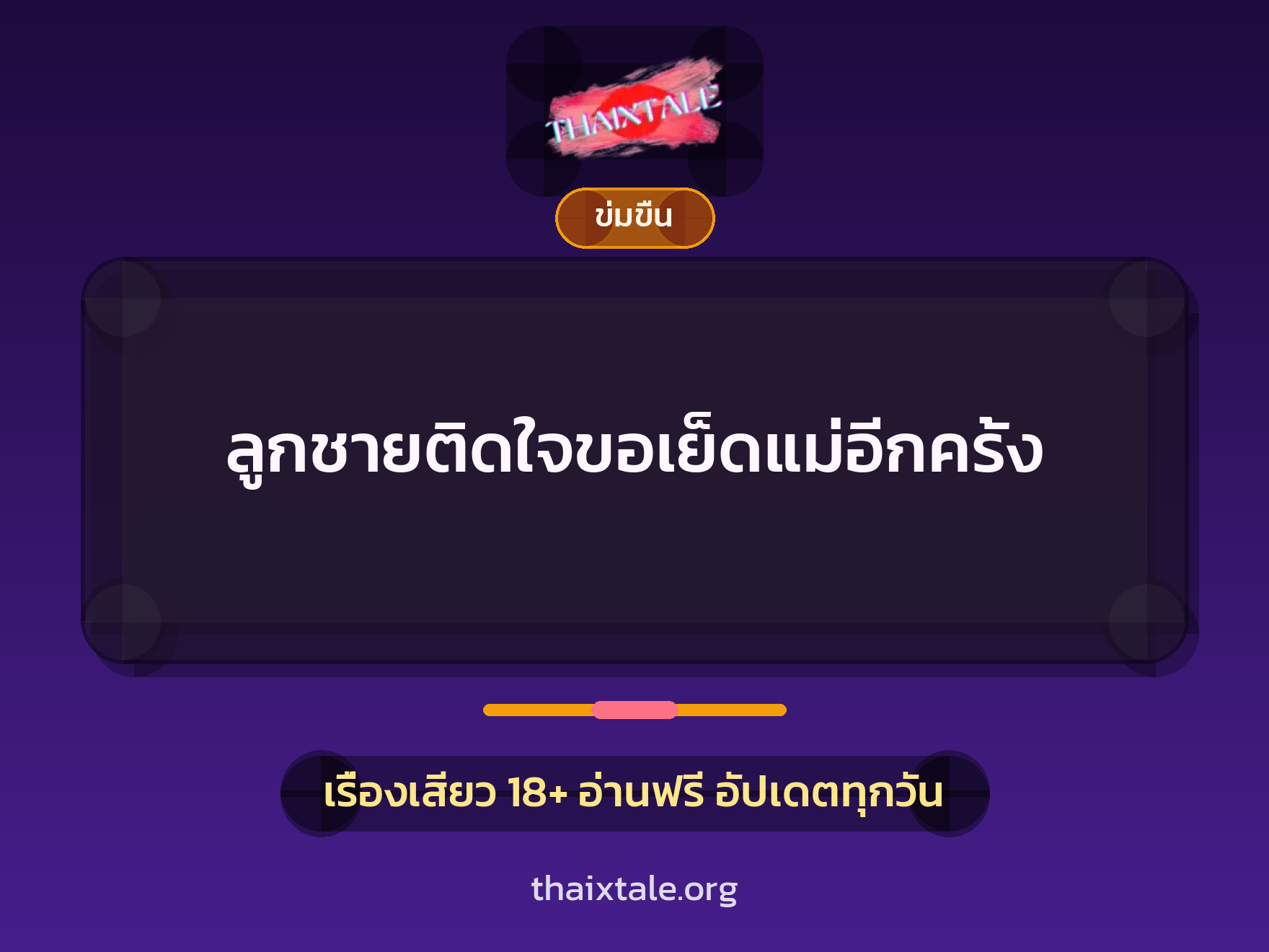 เรื่องเสียว + ข่มขืน