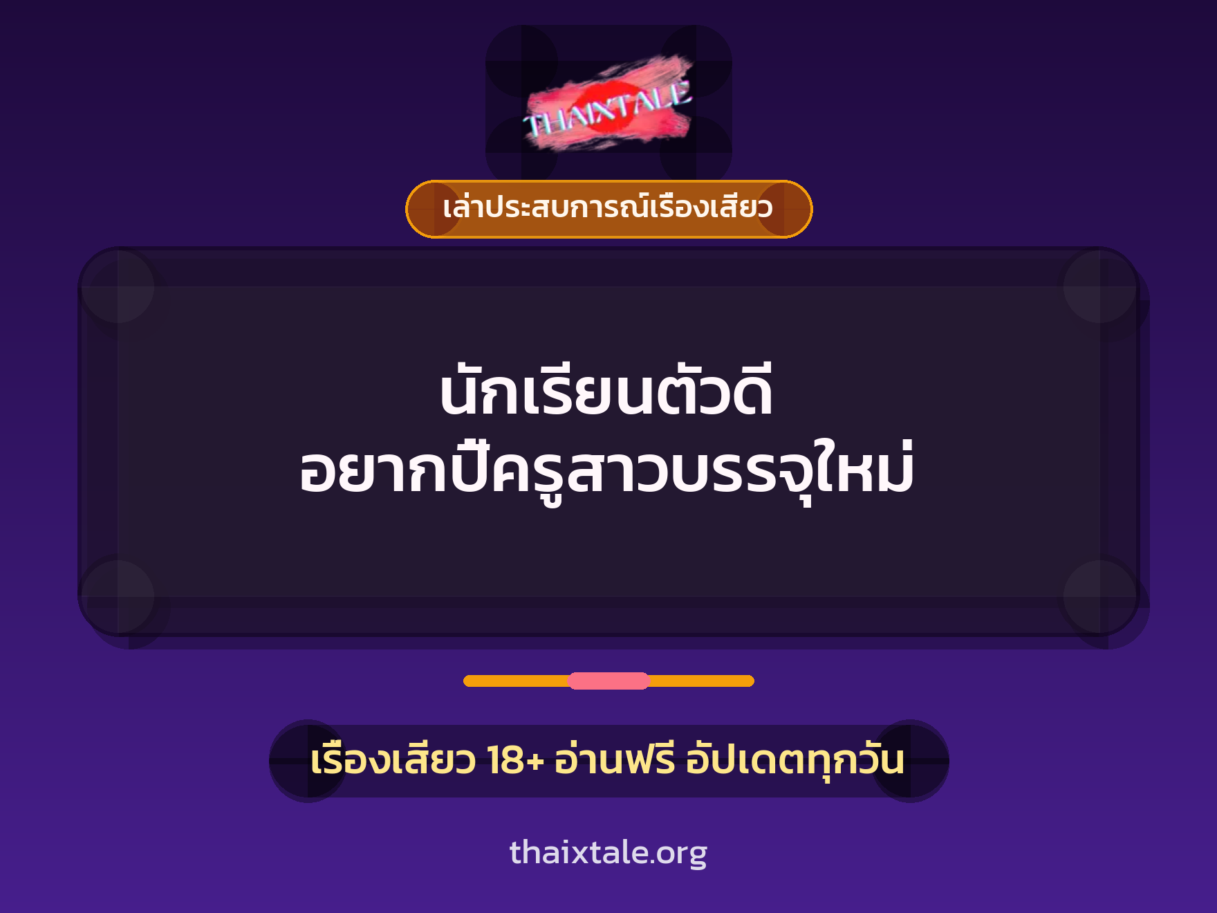 เรื่องเสียว + เล่าประสบการณ์เรื่องเสียว
