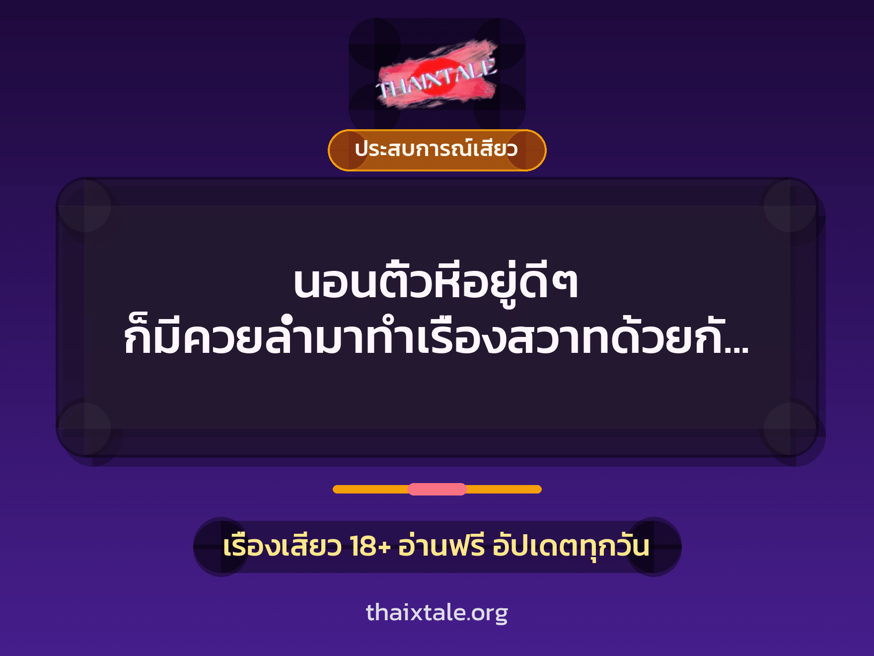 เรื่องเสียว + ประสบการณ์เสียว