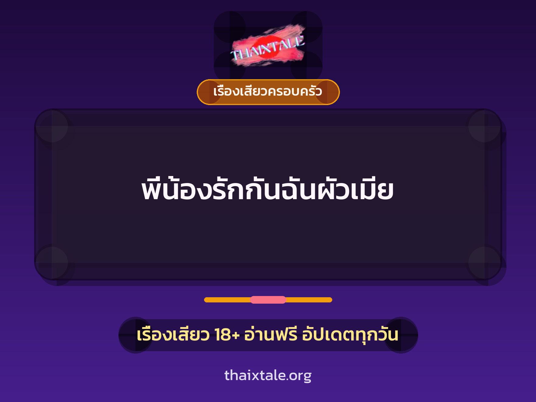 เรื่องเสียว + เรื่องเสียวครอบครัว