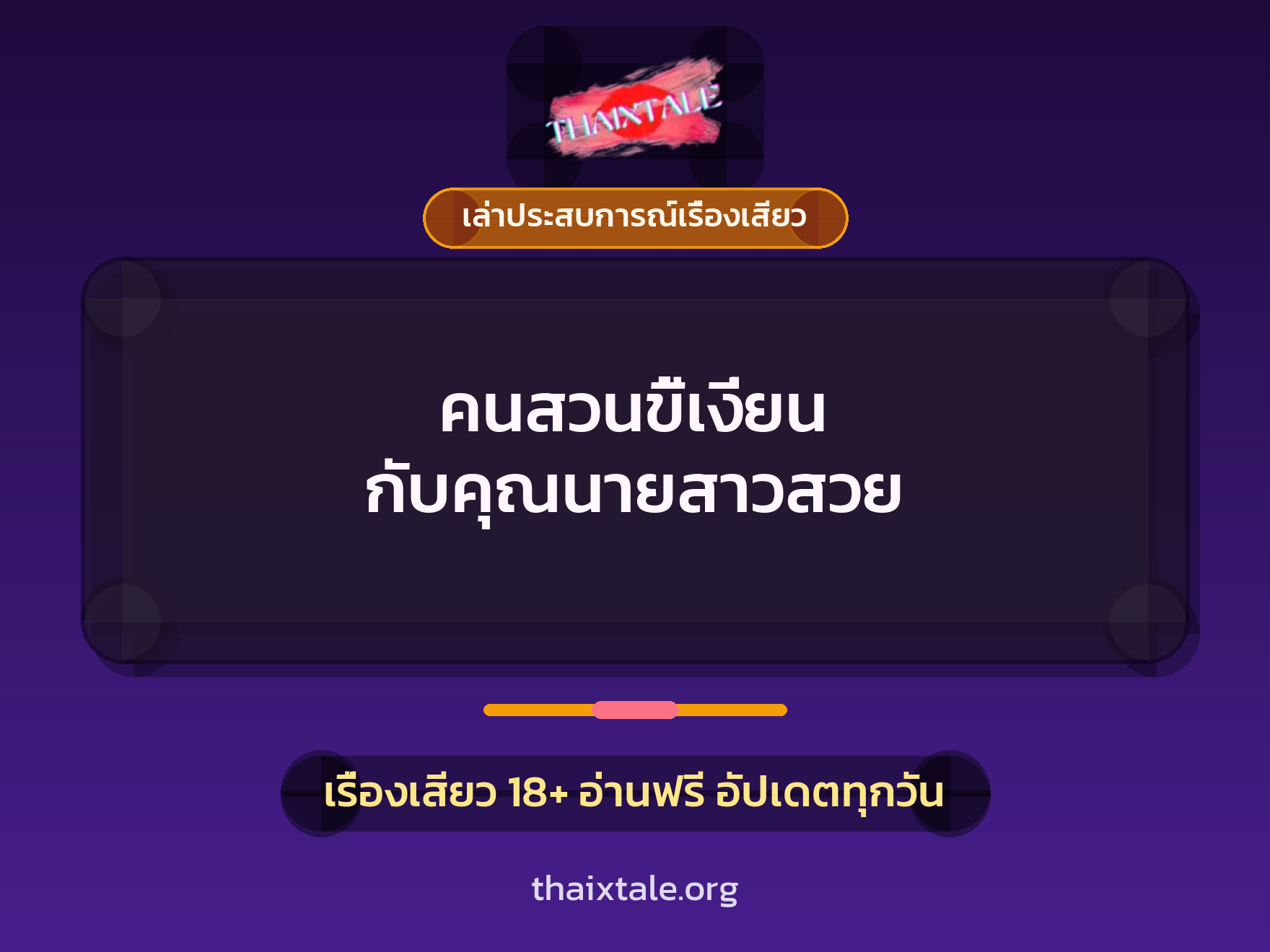 เรื่องเสียว + เล่าประสบการณ์เรื่องเสียว