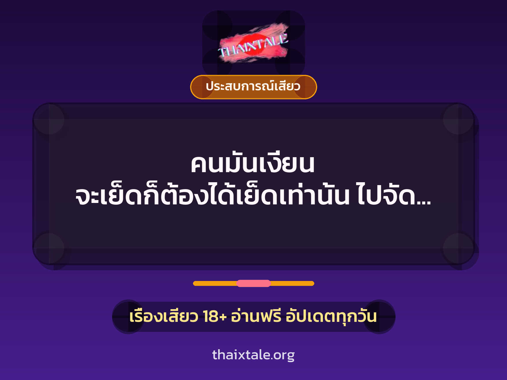 เรื่องเสียว + ประสบการณ์เสียว