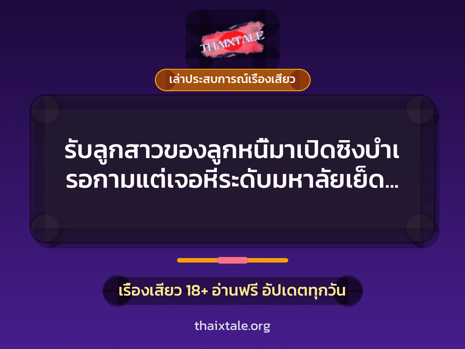 เรื่องเสียว + เล่าประสบการณ์เรื่องเสียว