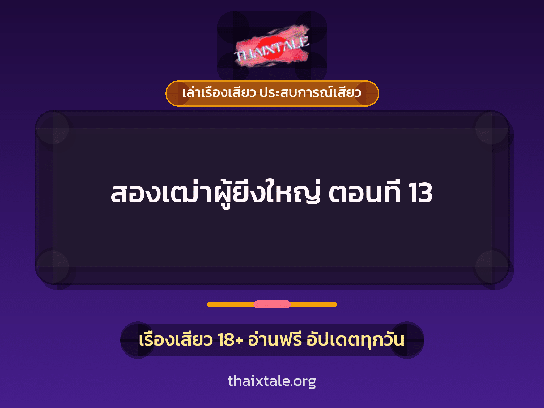 เรื่องเสียว + ควยใหญ่