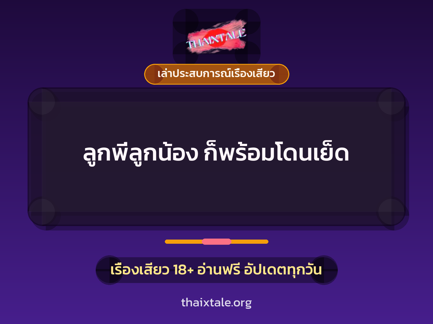 เรื่องเสียว + เล่าประสบการณ์เรื่องเสียว